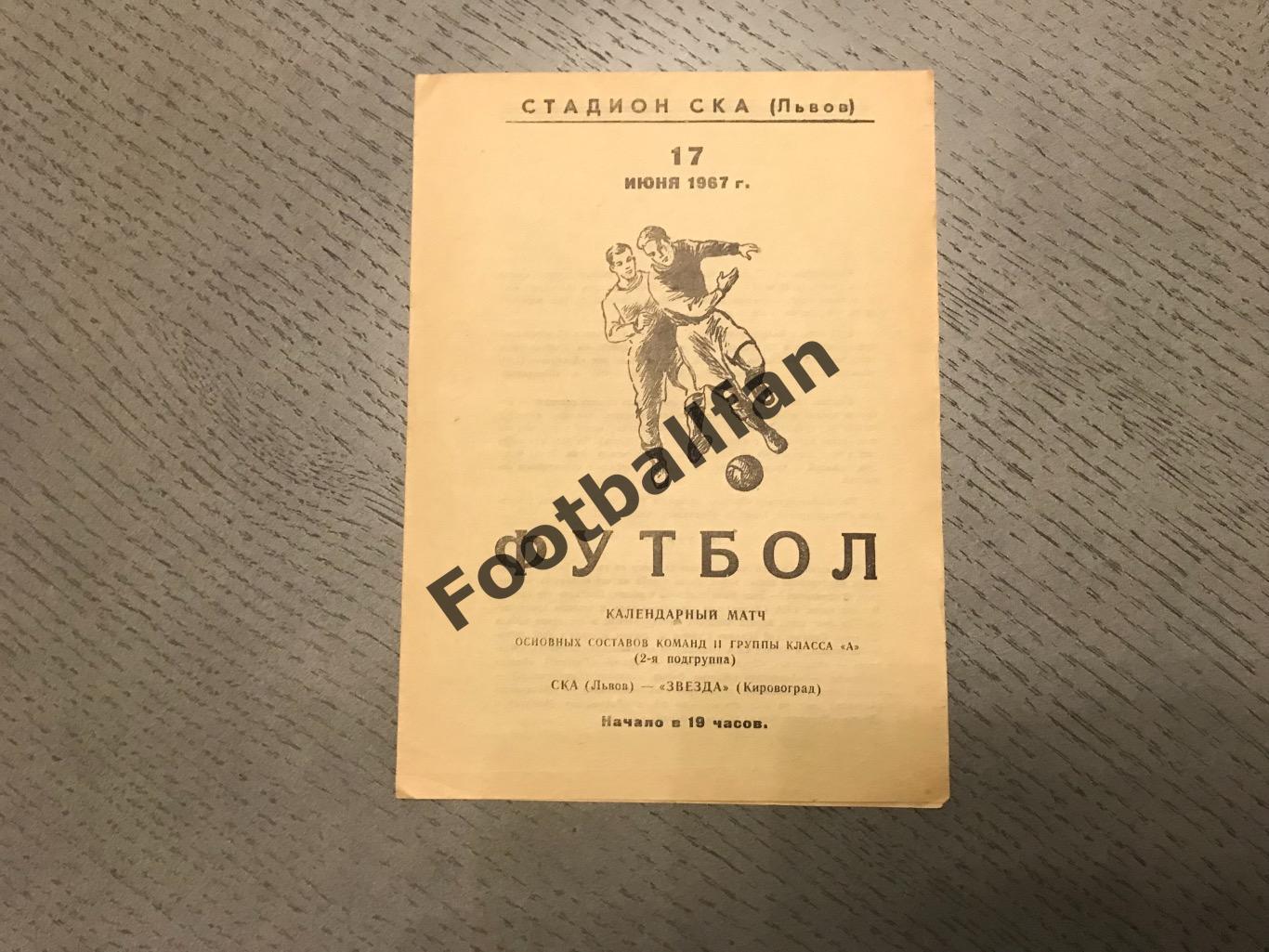 СКА Львов - Звезда Кировоград 17.06.1967