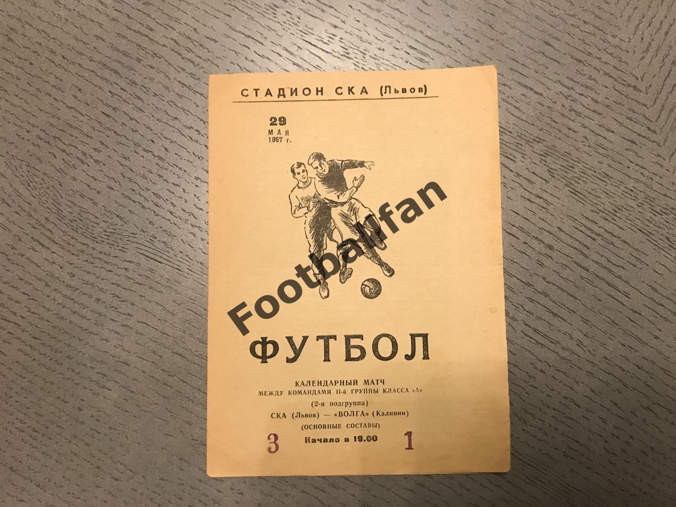 СКА Львов - Волга Калинин 29.05.1967