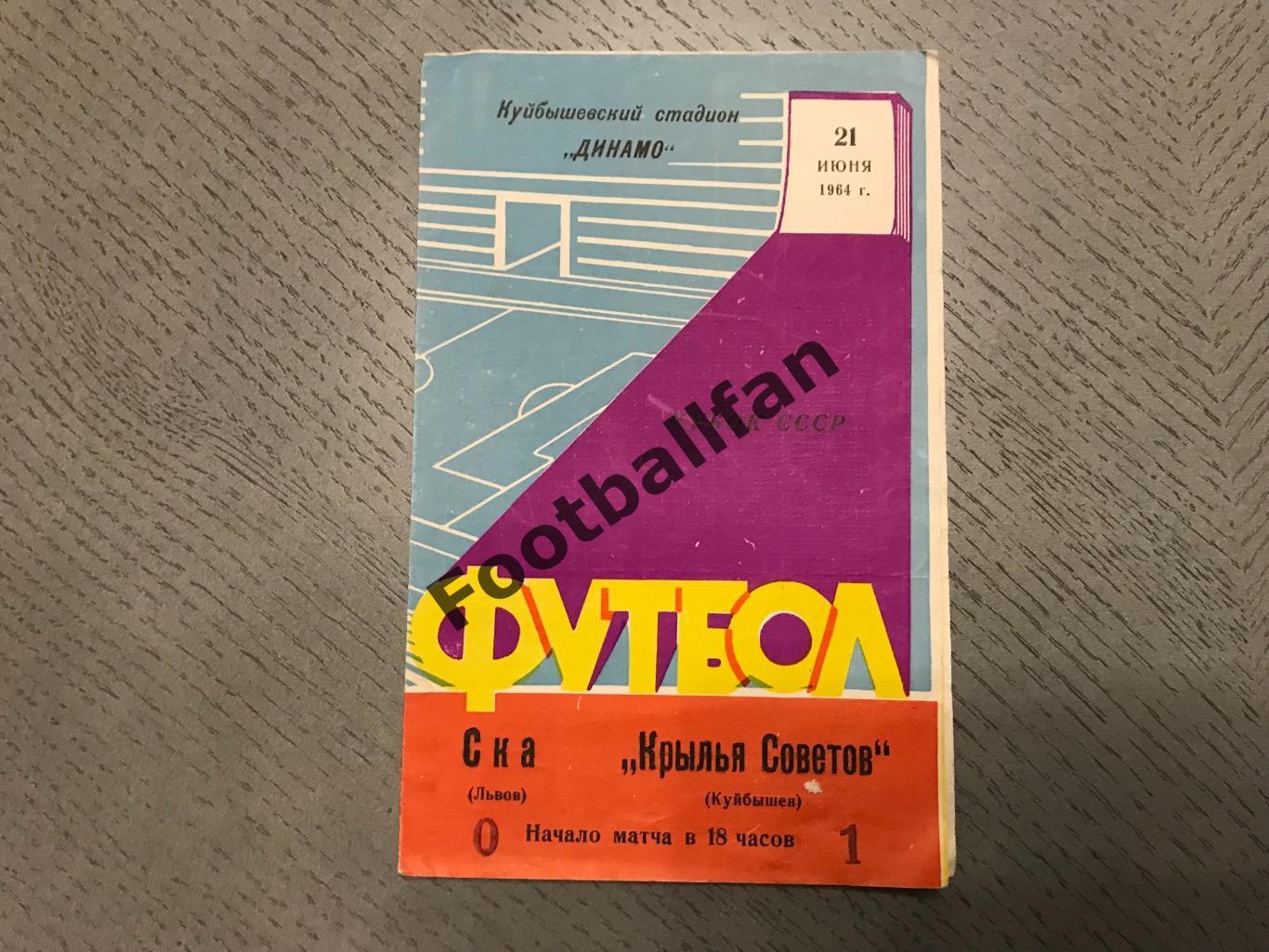 Крылья Советов Куйбышев - СКА Львов 21.06.1964 Кубок СССР