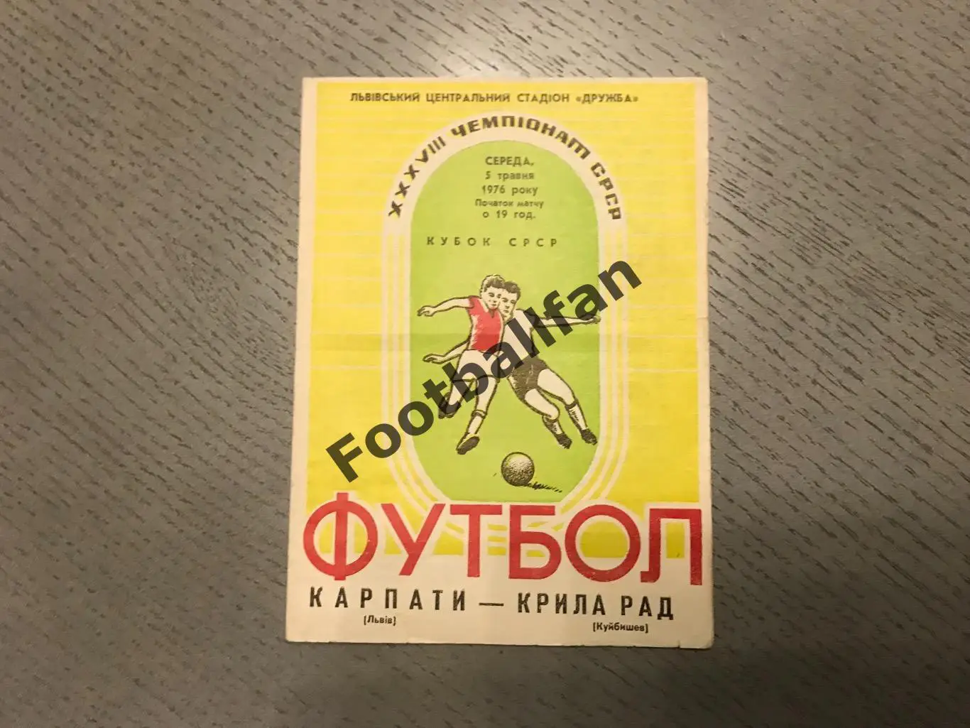 Карпаты Львов - Крылья Советов Куйбышев 05.05.1976 Кубок СССР