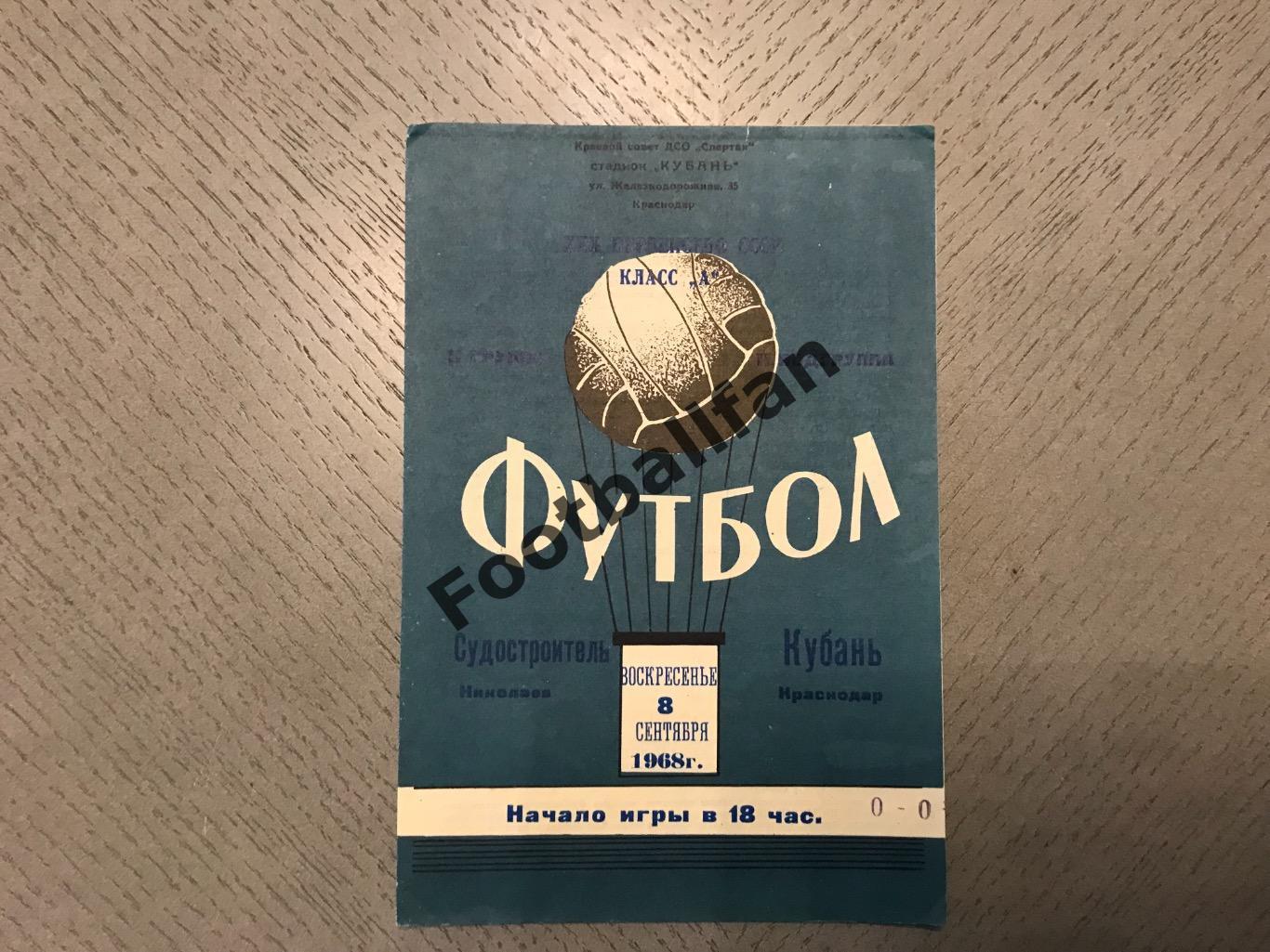 Кубань Краснодар - Судостроитель Николаев 08.09.1968