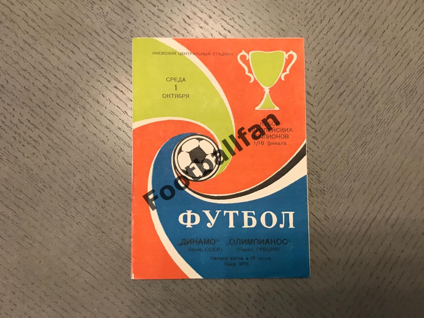 Динамо Киев , СССР - Олимпиакос Пирей , Греция 01.10.1975