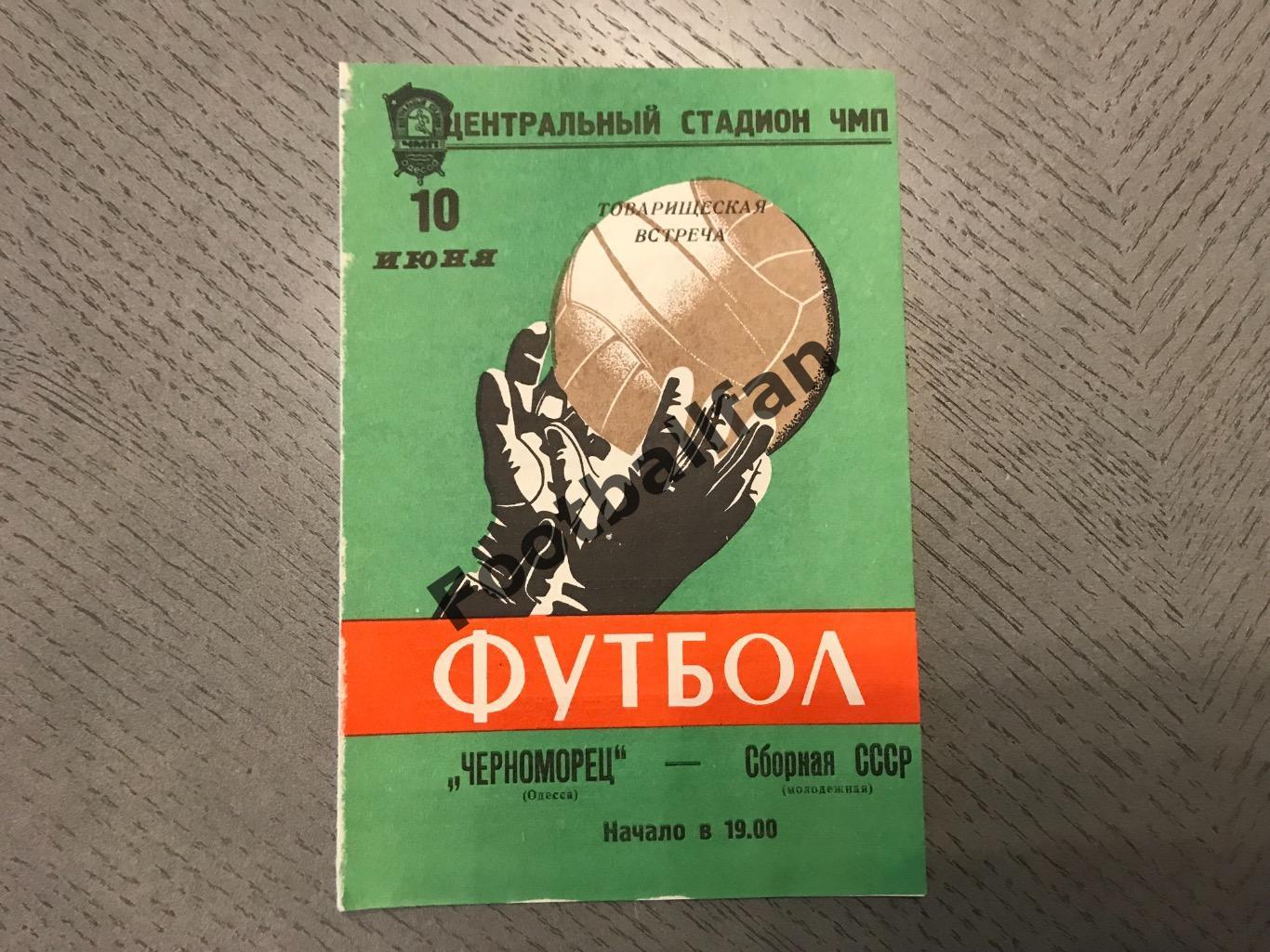 Черноморец Одесса , Украина - СССР ( молодежная ) 10.06.1975