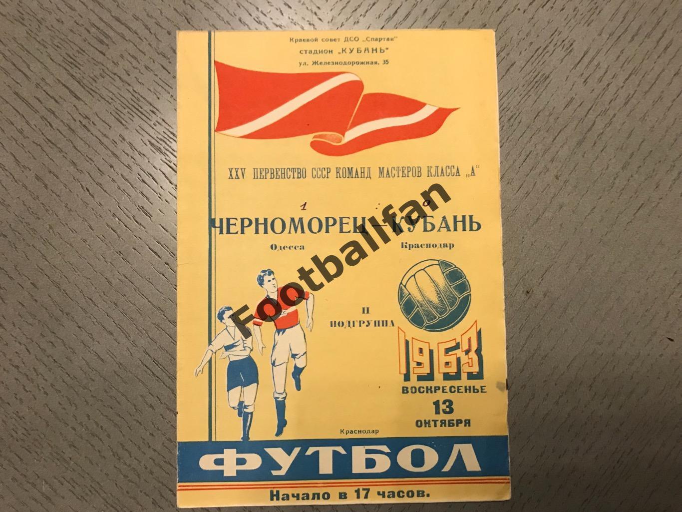 Кубань Краснодар - Черноморец Одесса 13.10.1963 2-й вид