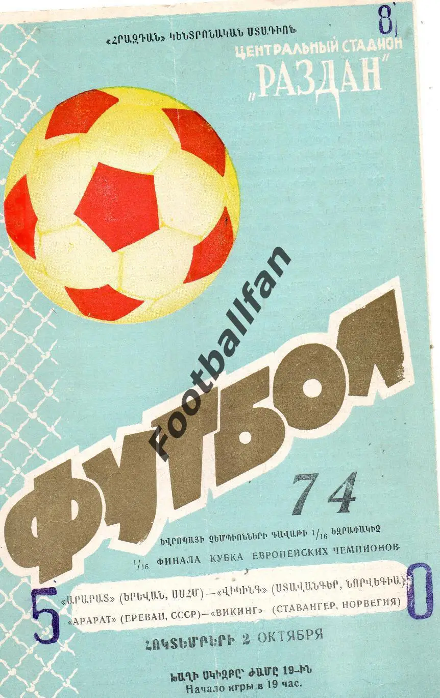 Арарат Ереван , СССР - Викинг Ставангер , Норвегия 02.10.1974