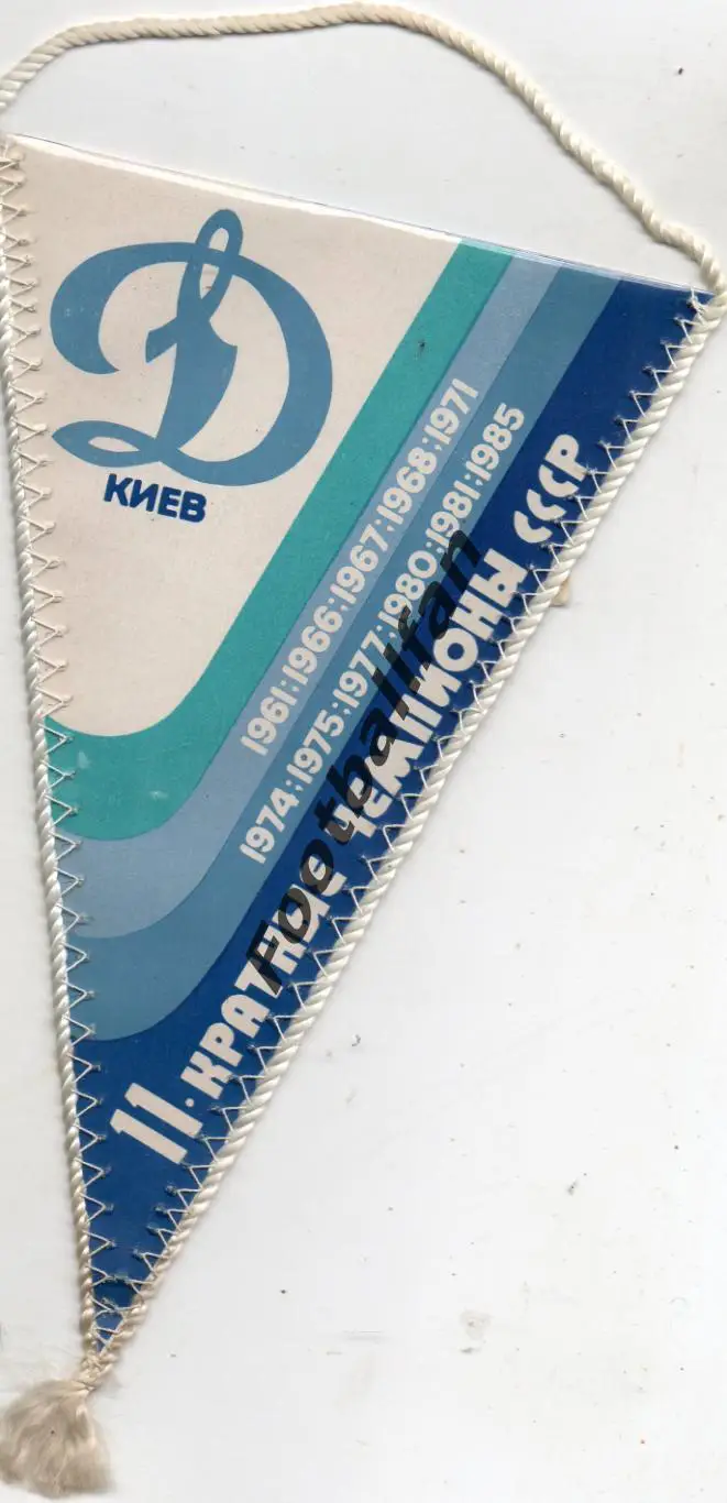 Динамо Киев - 11 кратные чемпионы СССР , 7 кратные обладатели Кубка СССР