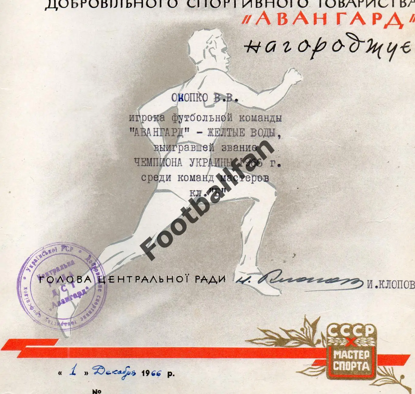 ГРАМОТА чемпиона Украины 1966 года - Онопко В.В. игрока Авангард Желтые Воды 1