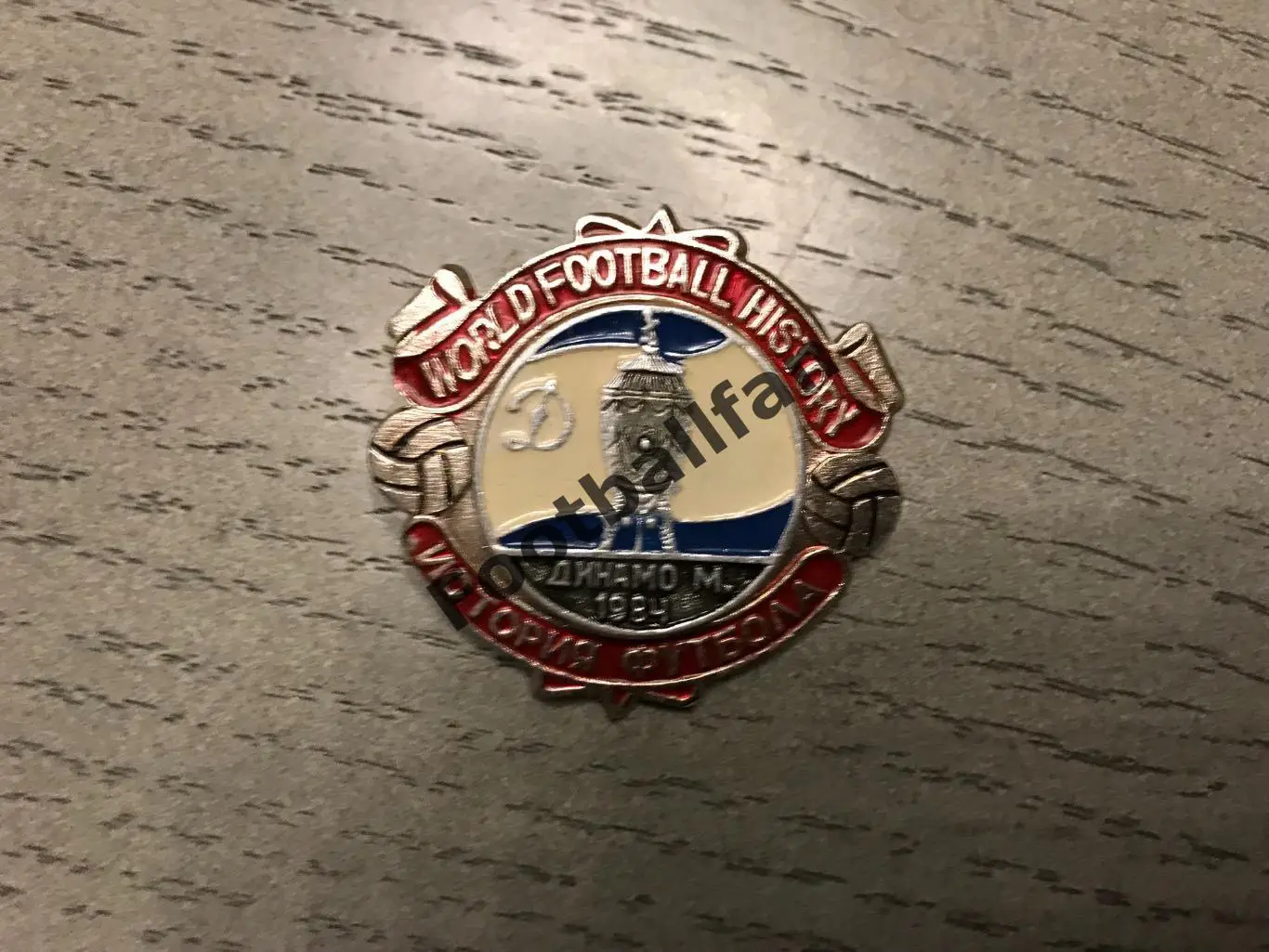 Динамо Москва обладатель Кубка СССР 1984 год