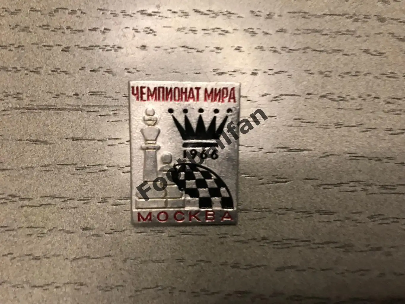 ШАХМАТЫ . Чемпионат мира . 1966 год . Москва