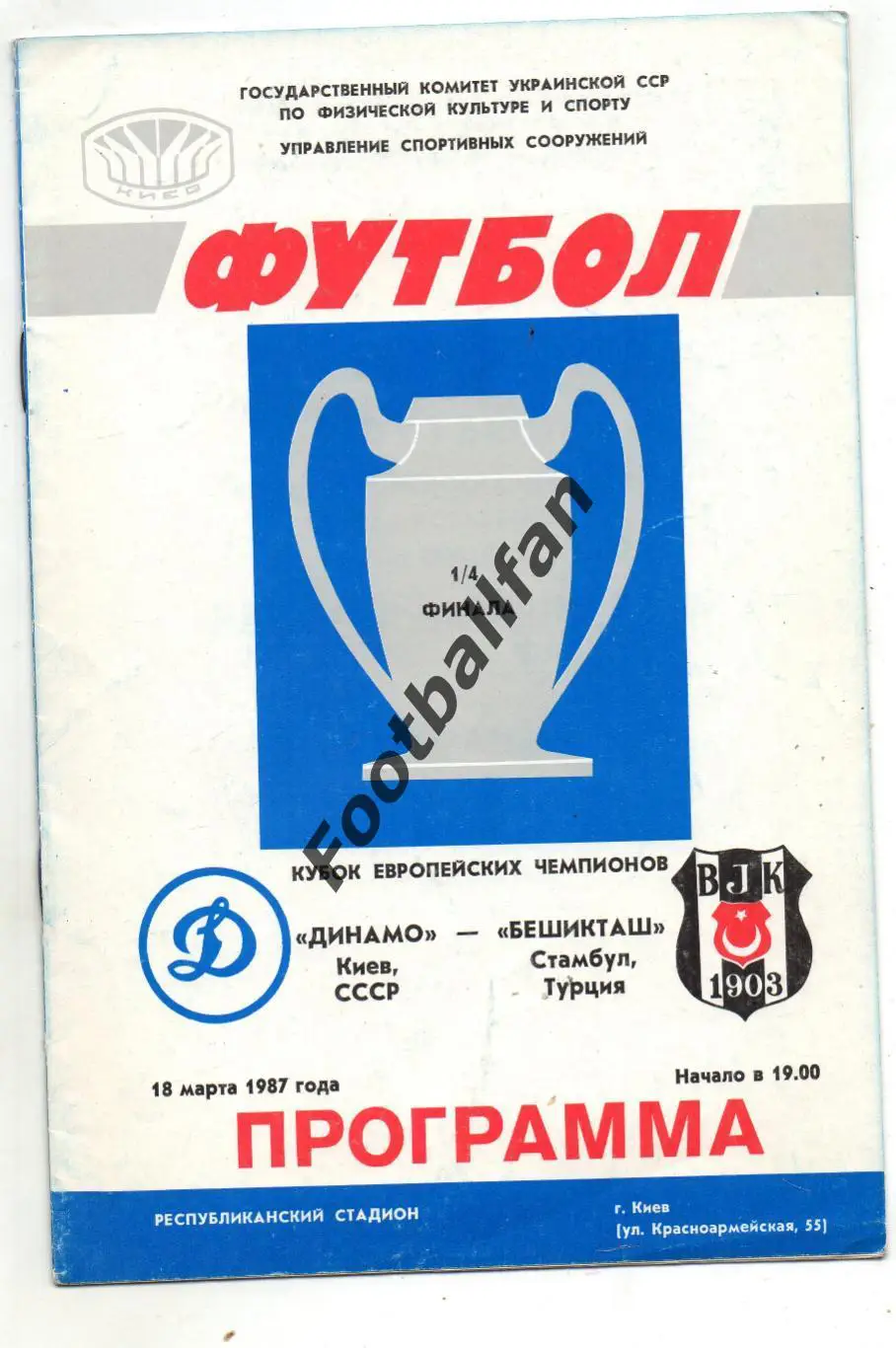 Динамо Киев , СССР - Бешикташ Стамбул , Турция 18.03.1987