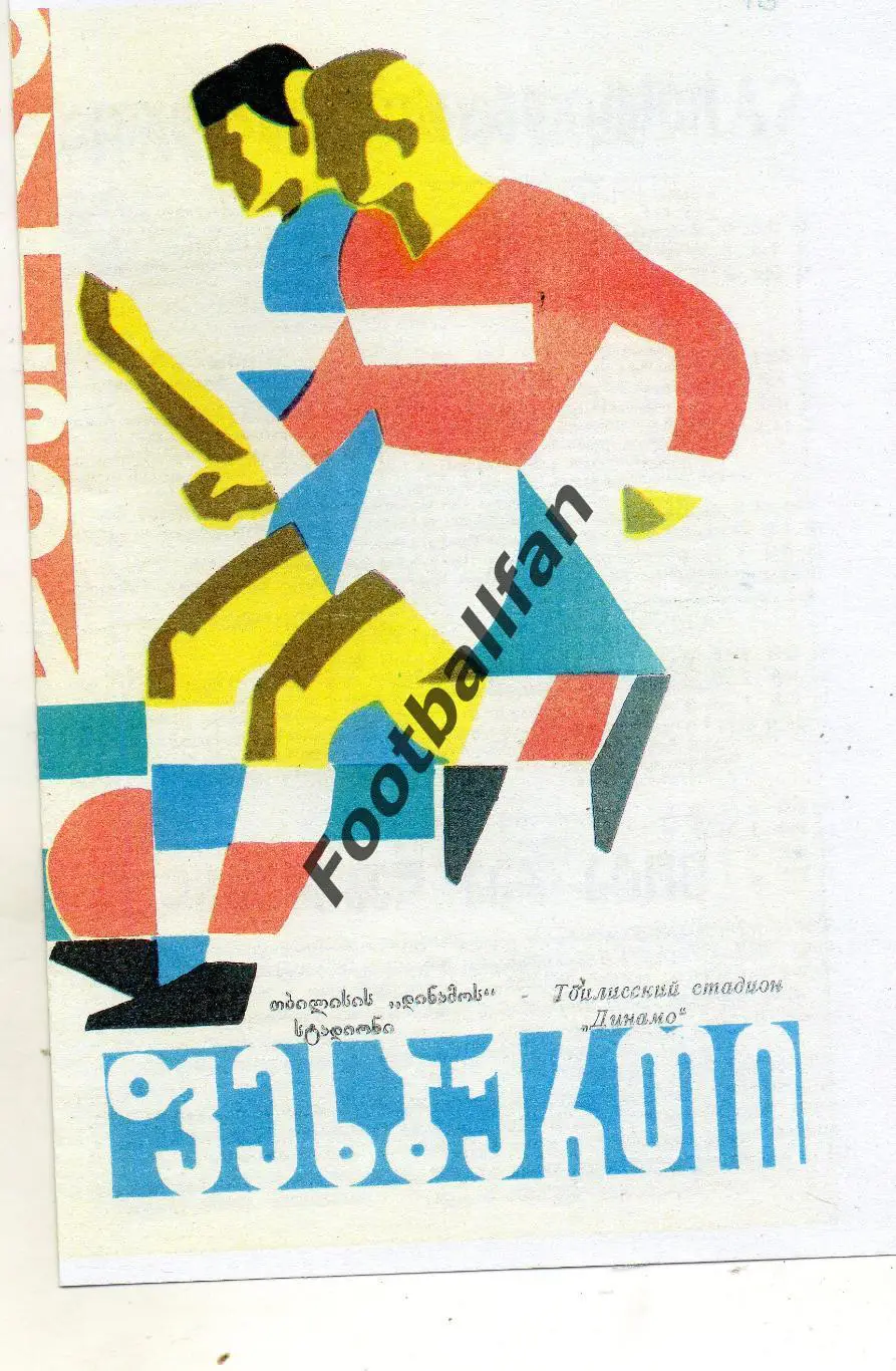 СССР - Греция 16.07.1967 матч в Тбилиси . РЕПРИНТ