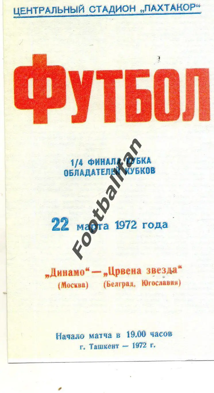Динамо Москва , СССР - Црвена Звезда Белград , Югославия 22.03.1972 РЕПРИНТ