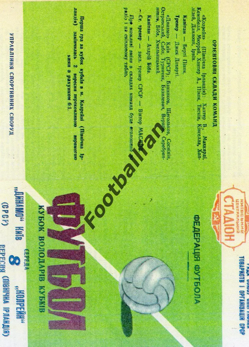 Динамо Киев , СССР - Колрейн Северная Ирландия 08.09.1965 РЕПРИНТ