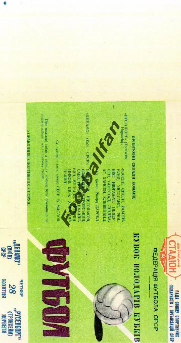 Динамо Киев , СССР - Русенборг Трондхейм , Норвегия 28.10.1965 РЕПРИНТ