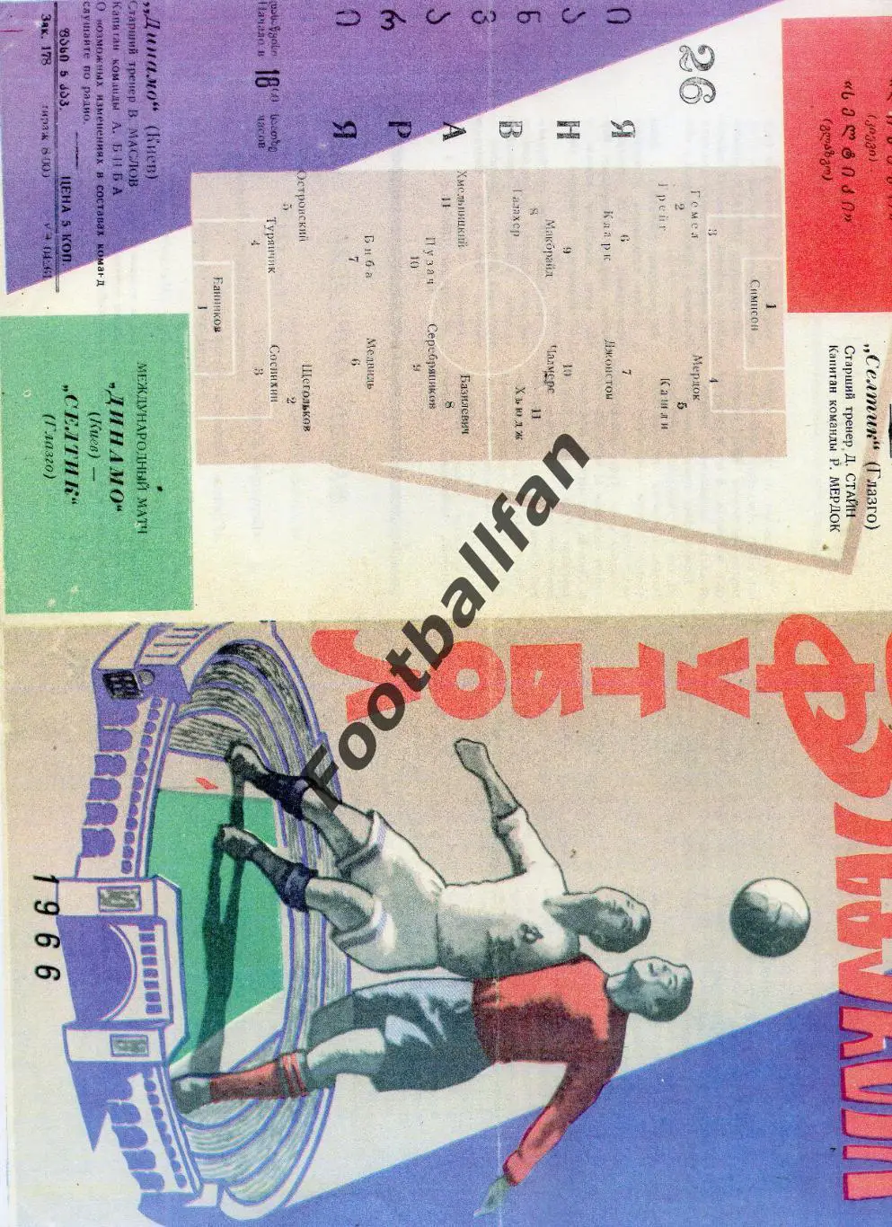 Динамо Киев , СССР - Селтик Глазго , Шотландия 26.01.1966 РЕПРИНТ