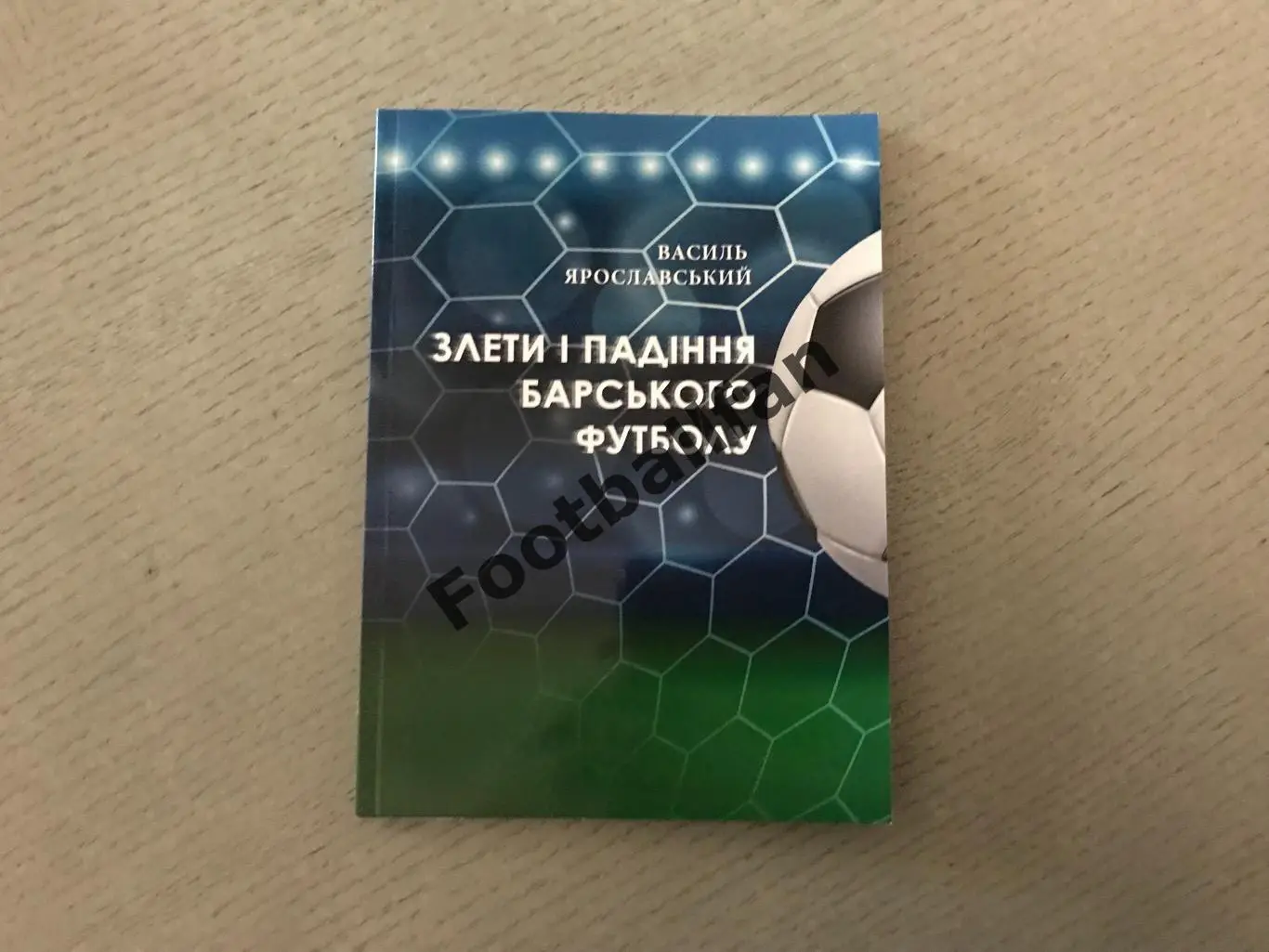 В.Ярославский Взлеты и падения барского футбола . Житомир . 2024 год