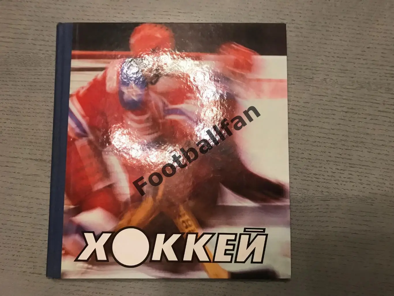 О.Спасский , Б.Стуков Хоккей . Москва . ФиС . 1986 год .