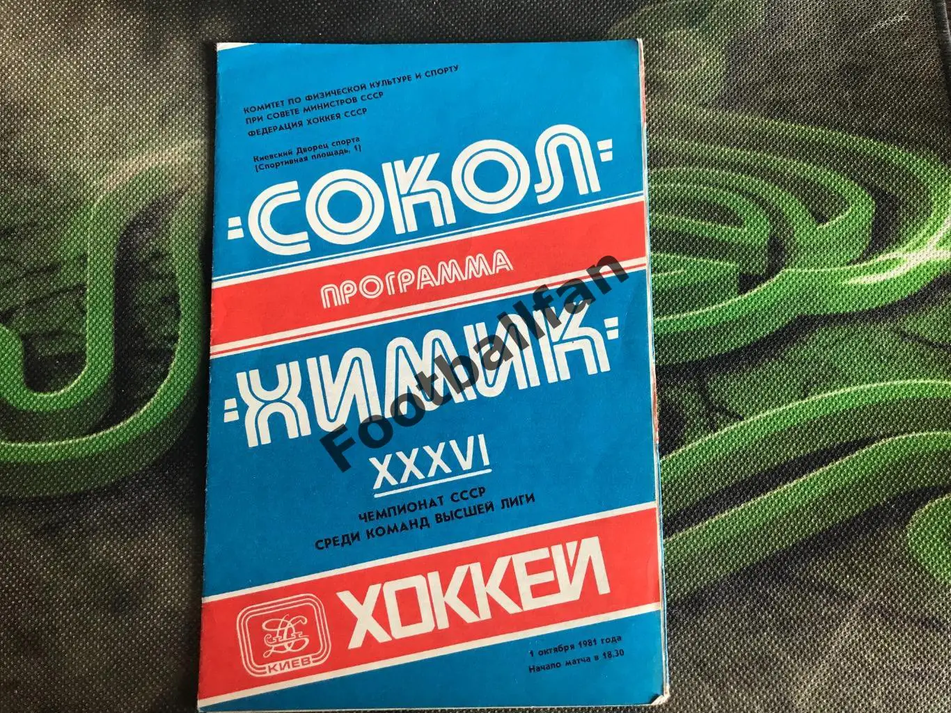 Сокол Киев - Химик Воскресенск01.10.1981