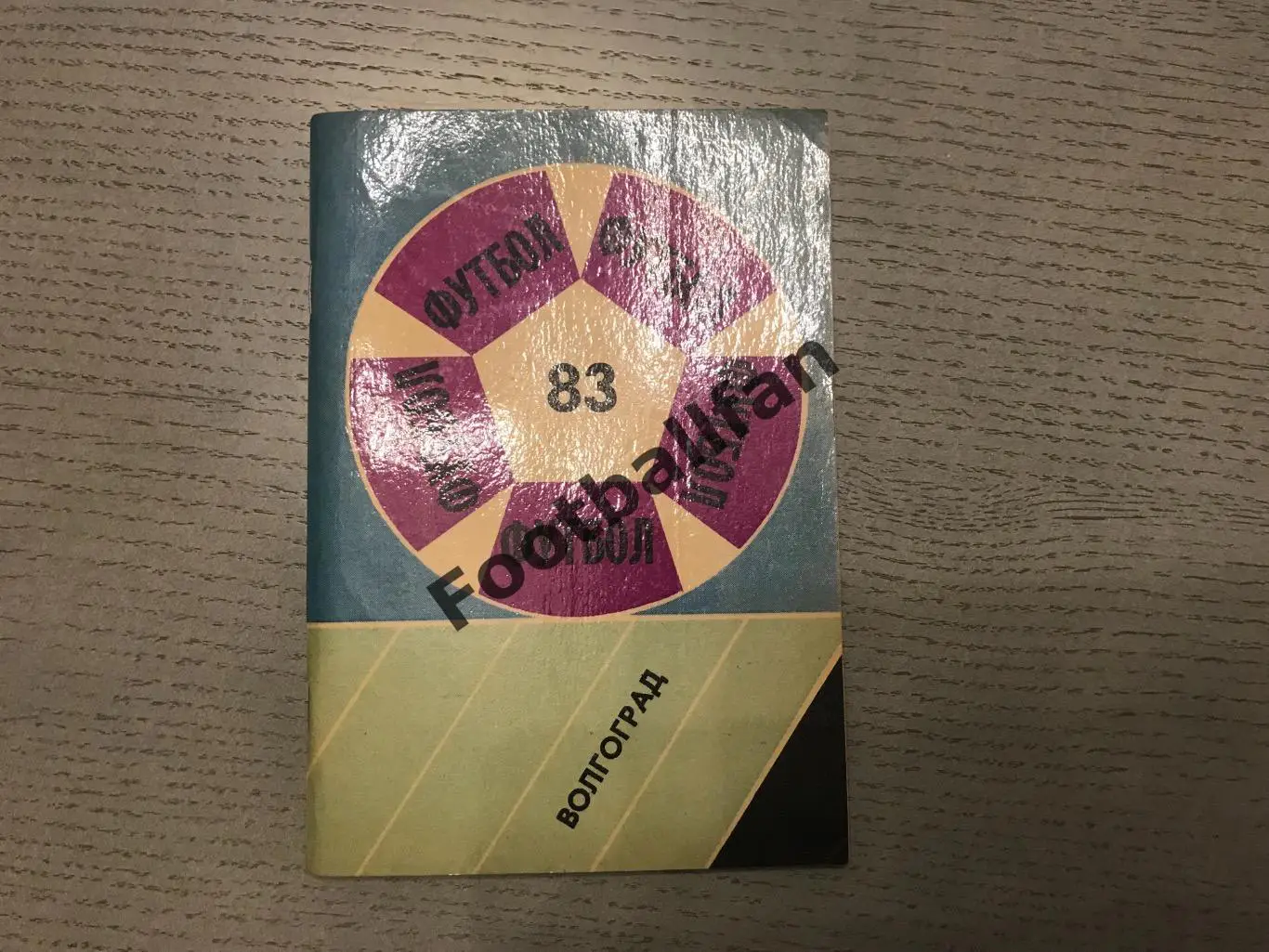 Волгоград .1983 год .