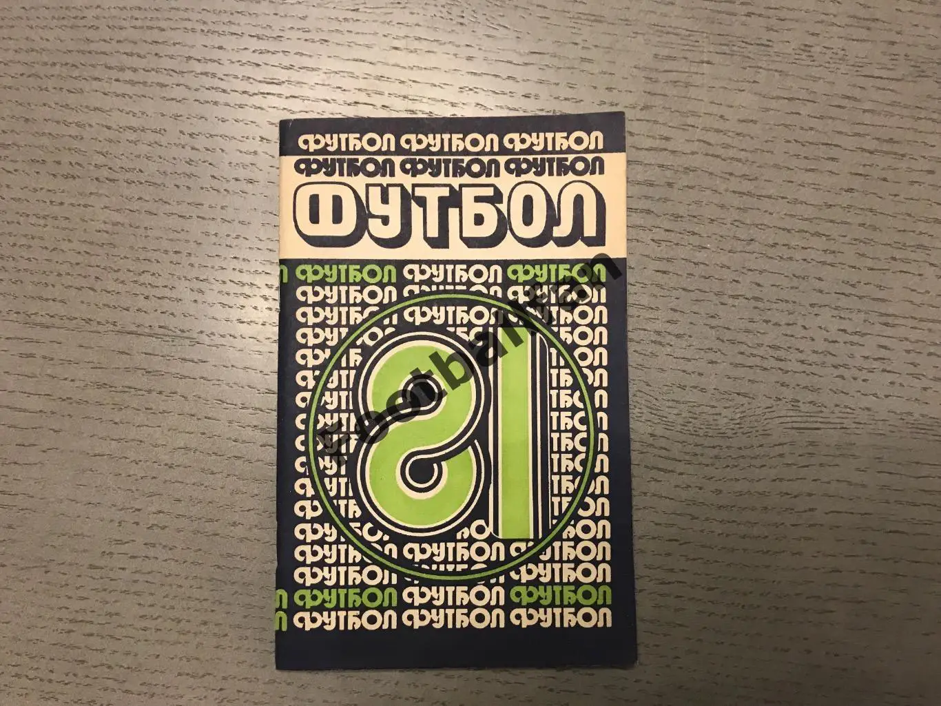 Минск . 1981 год .