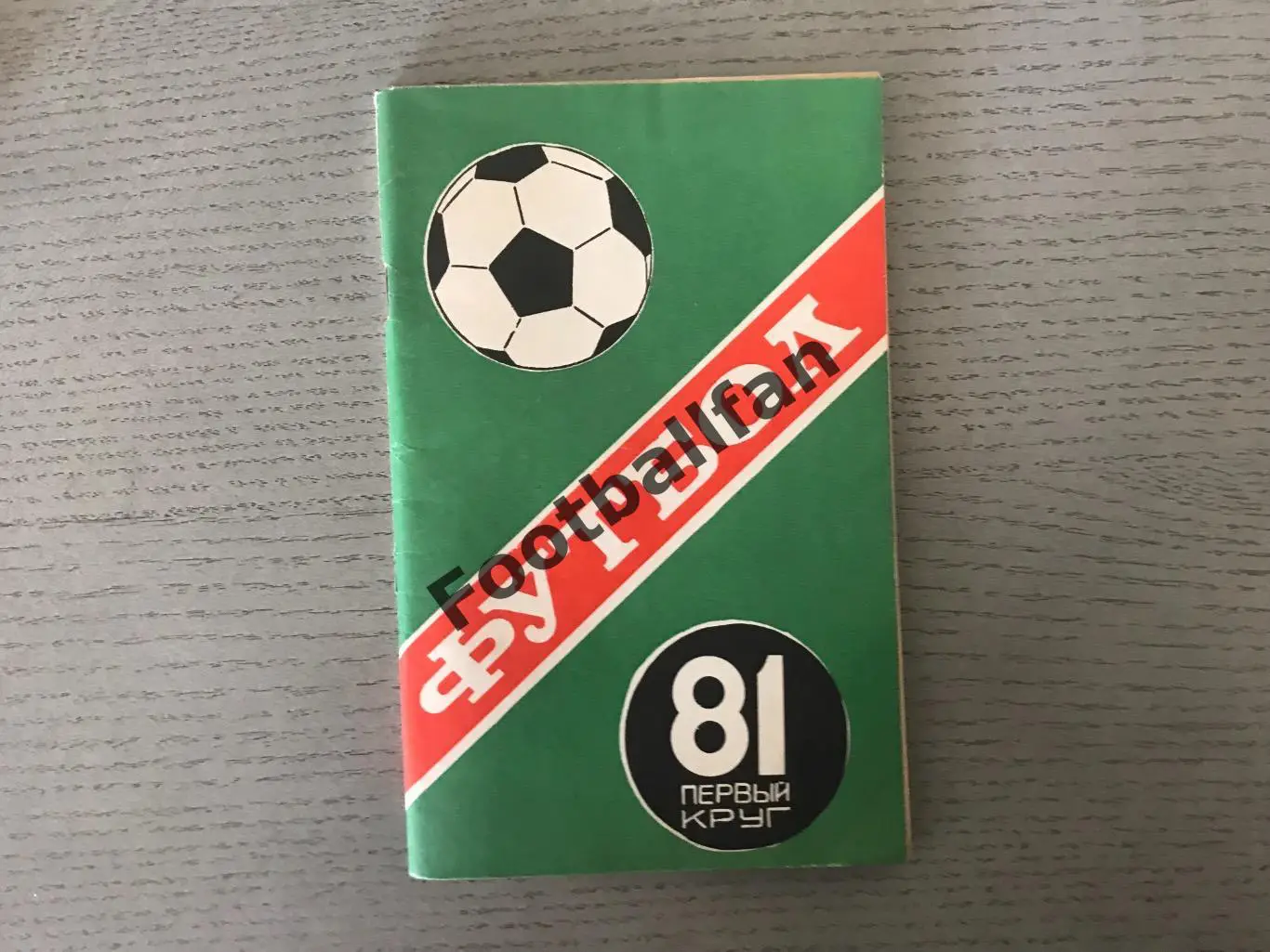 Краснодар . 1981 год .1 круг