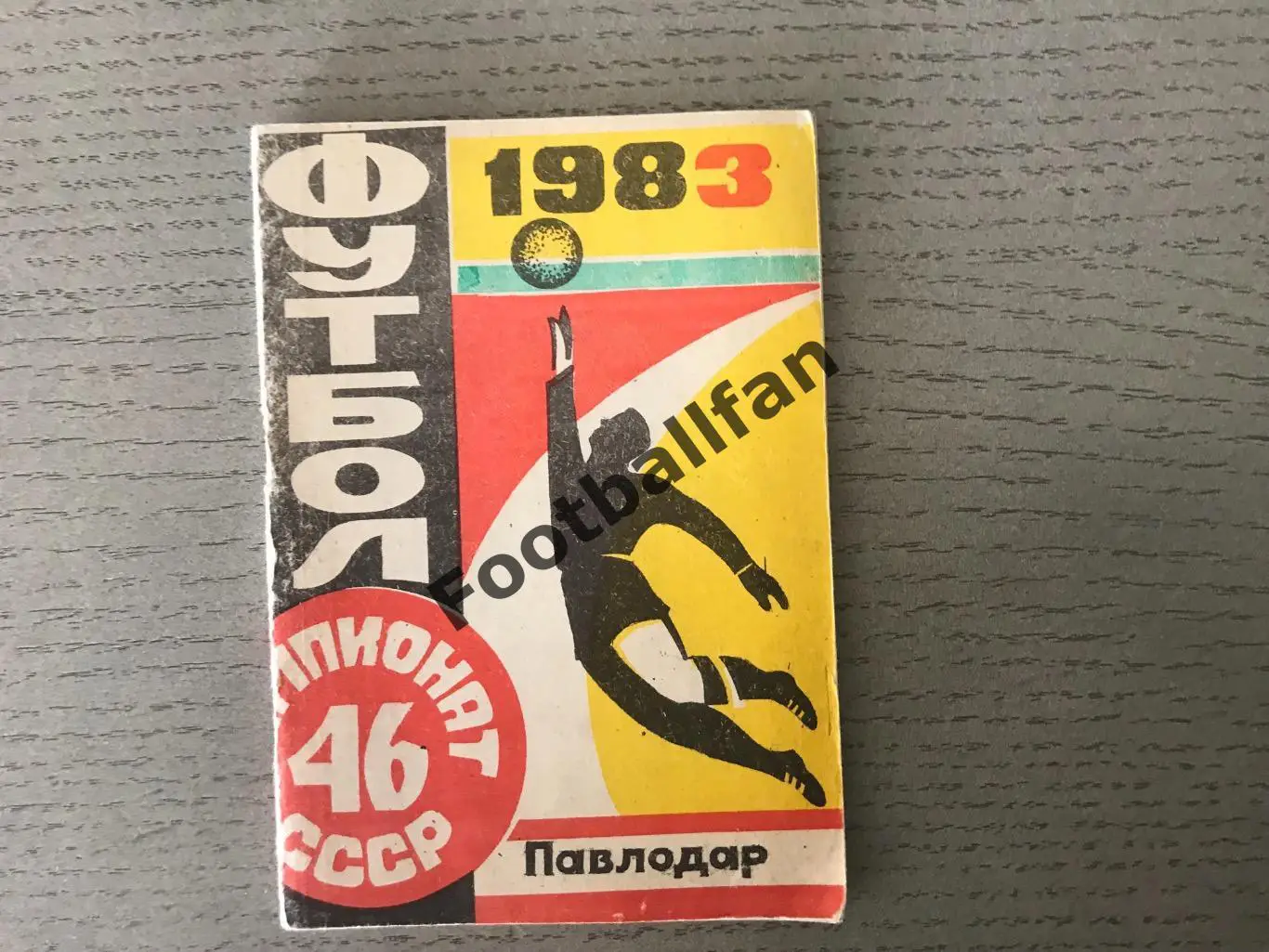 Павлодар . 1983 год .