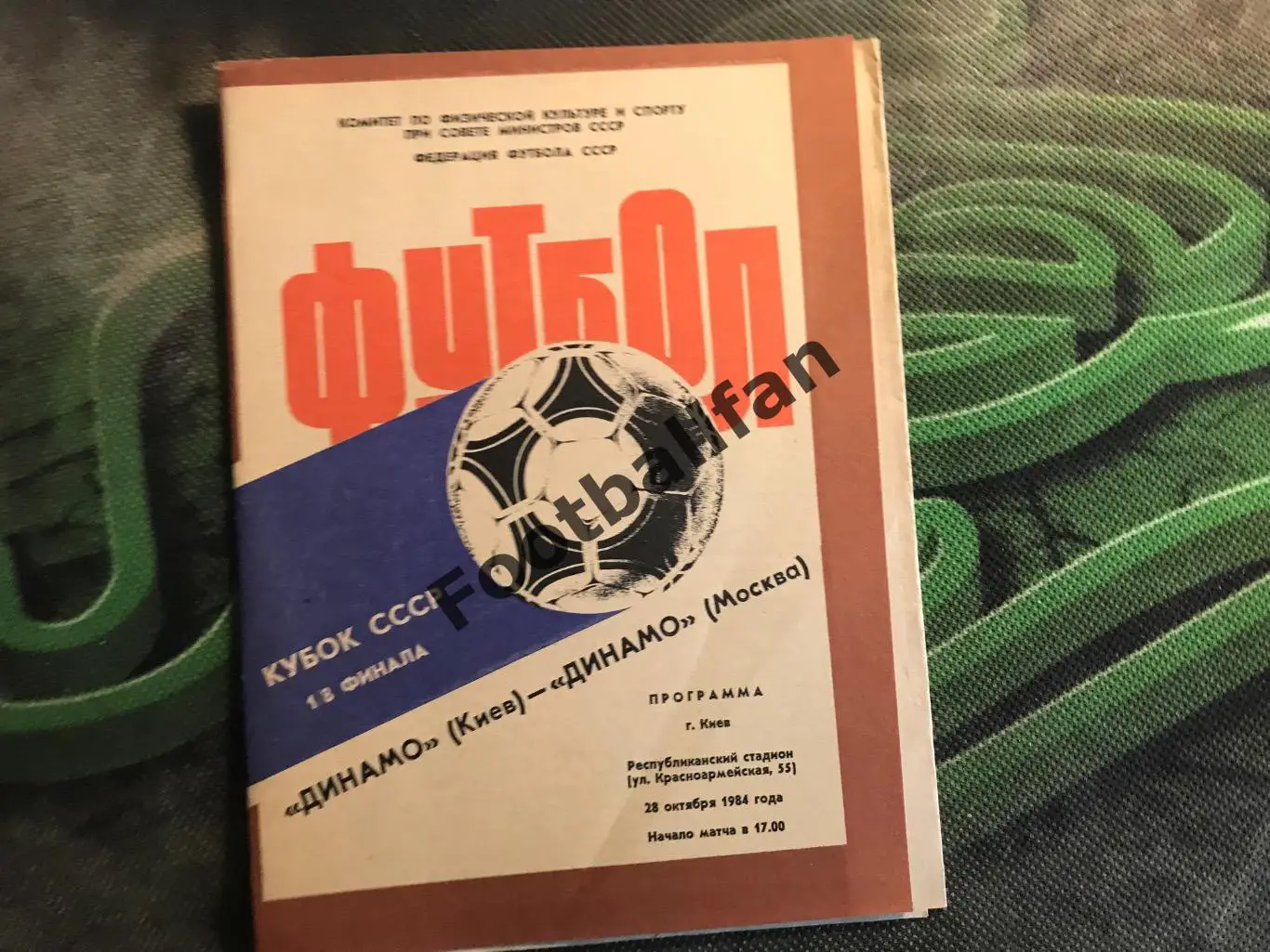 Динамо Киев - Динамо Москва 28.10.1984 Кубок СССР
