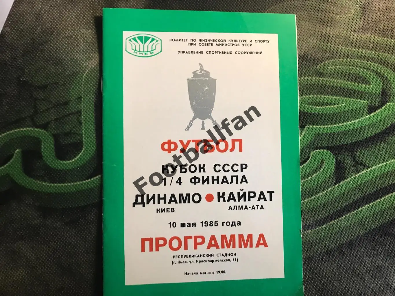Динамо Киев - Кайрат Алма Ата 10.05.1985 Кубок СССР