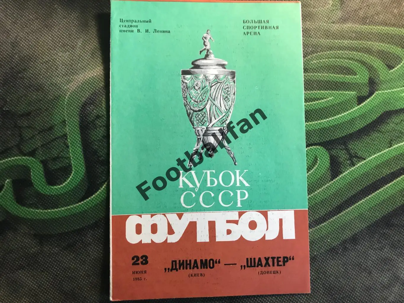 Динамо Киев - Шахтер Донецк 23.06.1985 Финал Кубок СССР