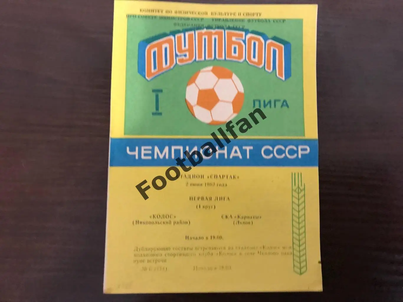 Колос Никополь - СКА Карпаты Львов 02.06.1982