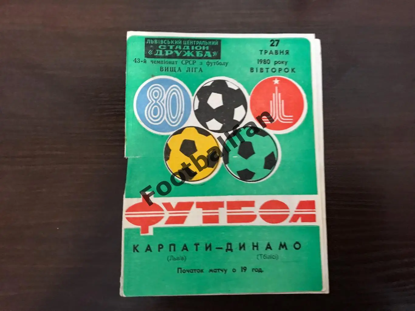 Карпаты Львов - Динамо Тбилиси 27.05.1980