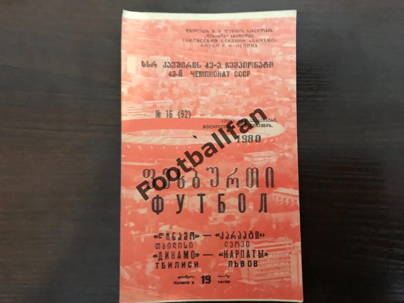 Динамо Тбилиси - Карпаты Львов 21.09.1980