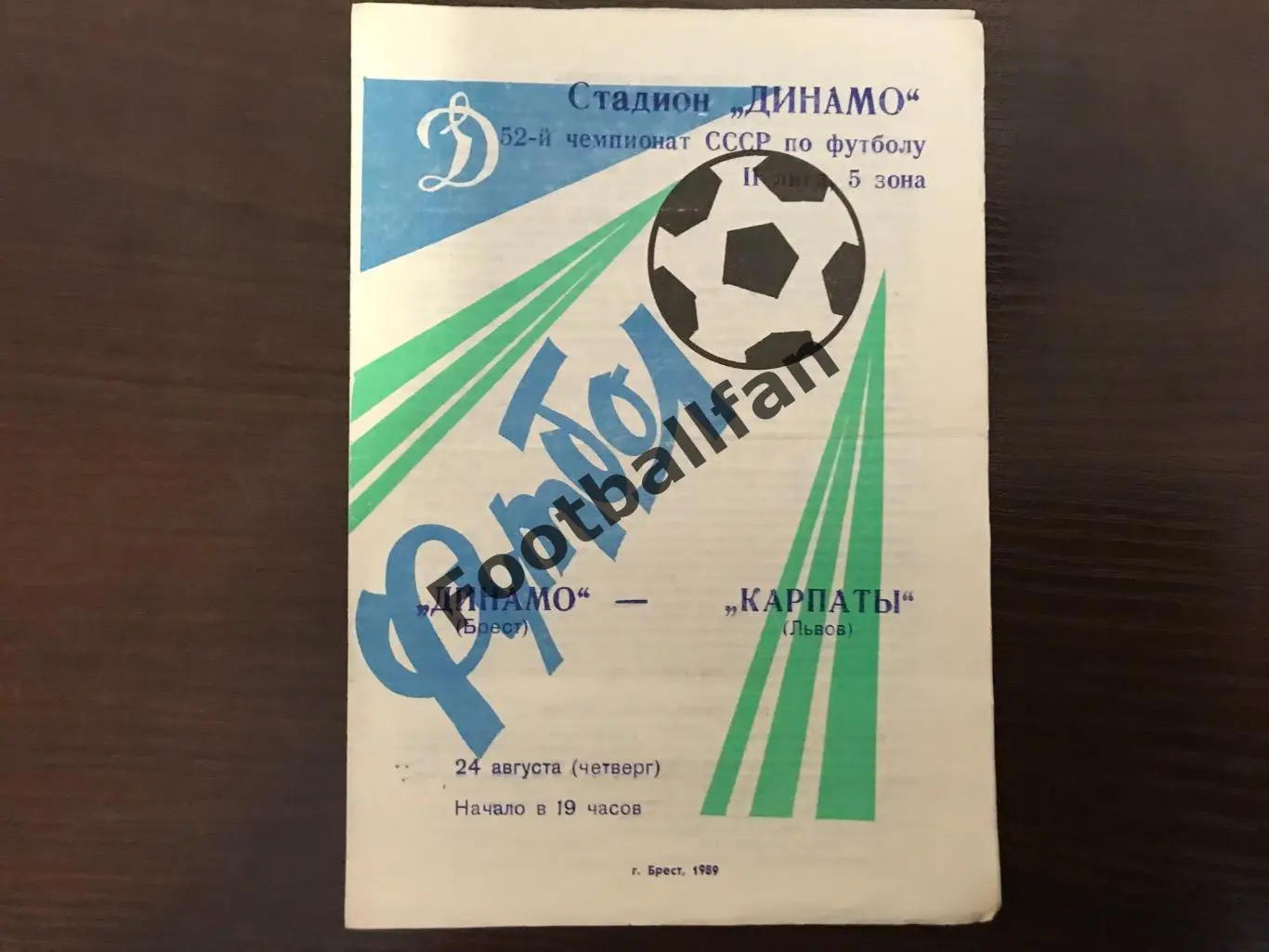 Динамо Брест - Карпаты Львов 24.08.1989
