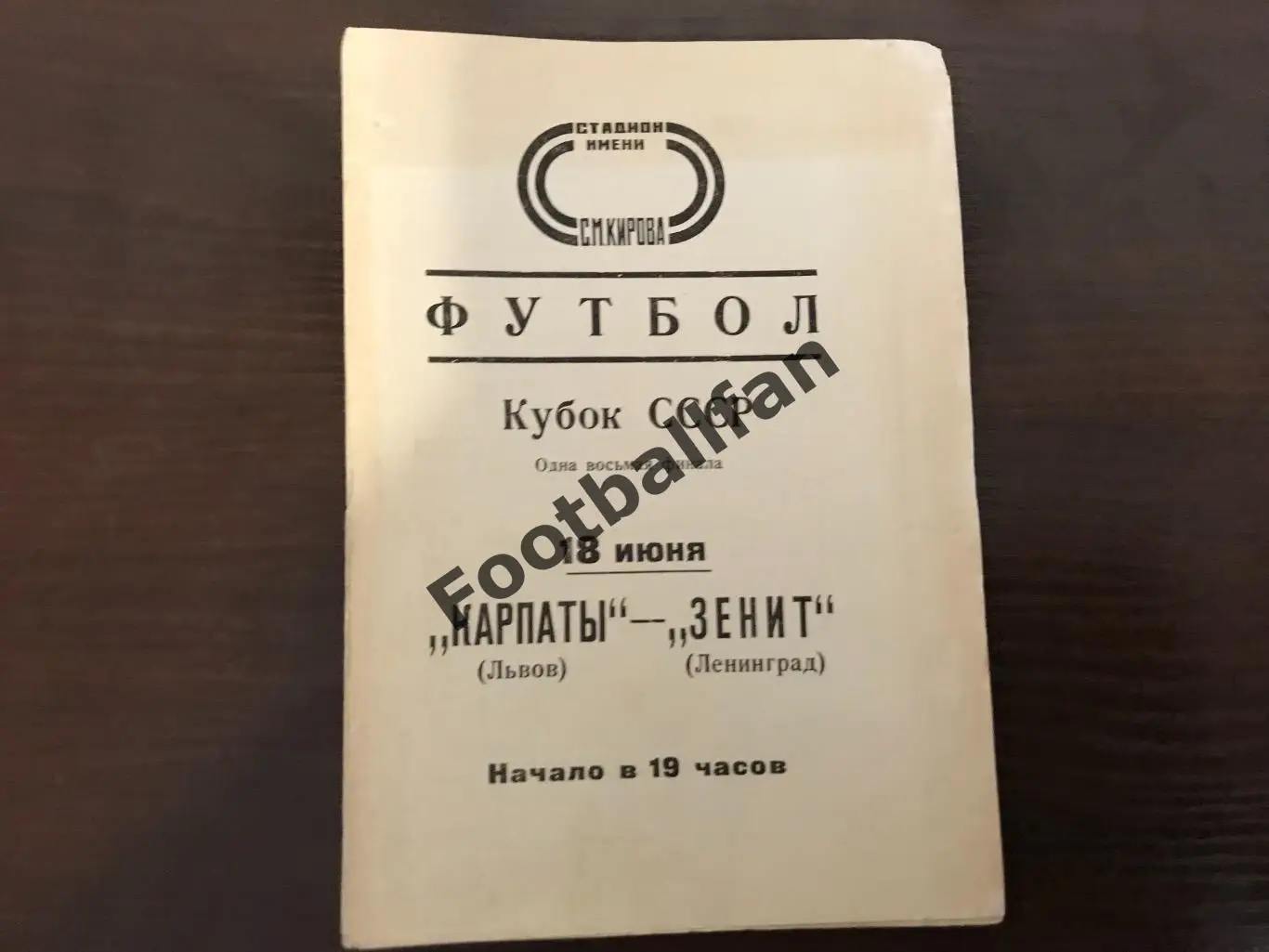 Зенит Ленинград - Карпаты Львов 18.06.1977 Кубок СССР