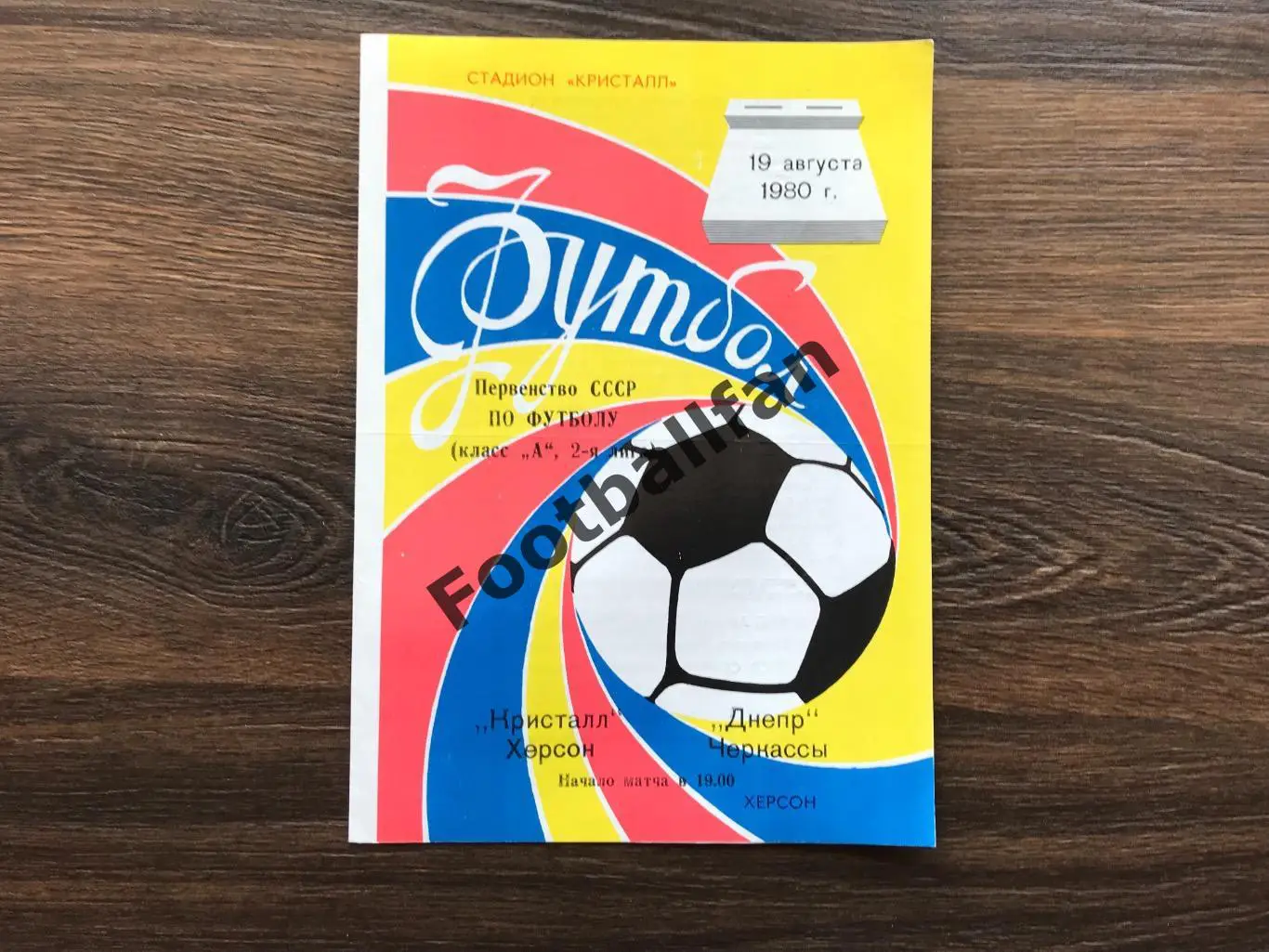 Кристалл Херсон - Днепр Черкассы 19.08.1980