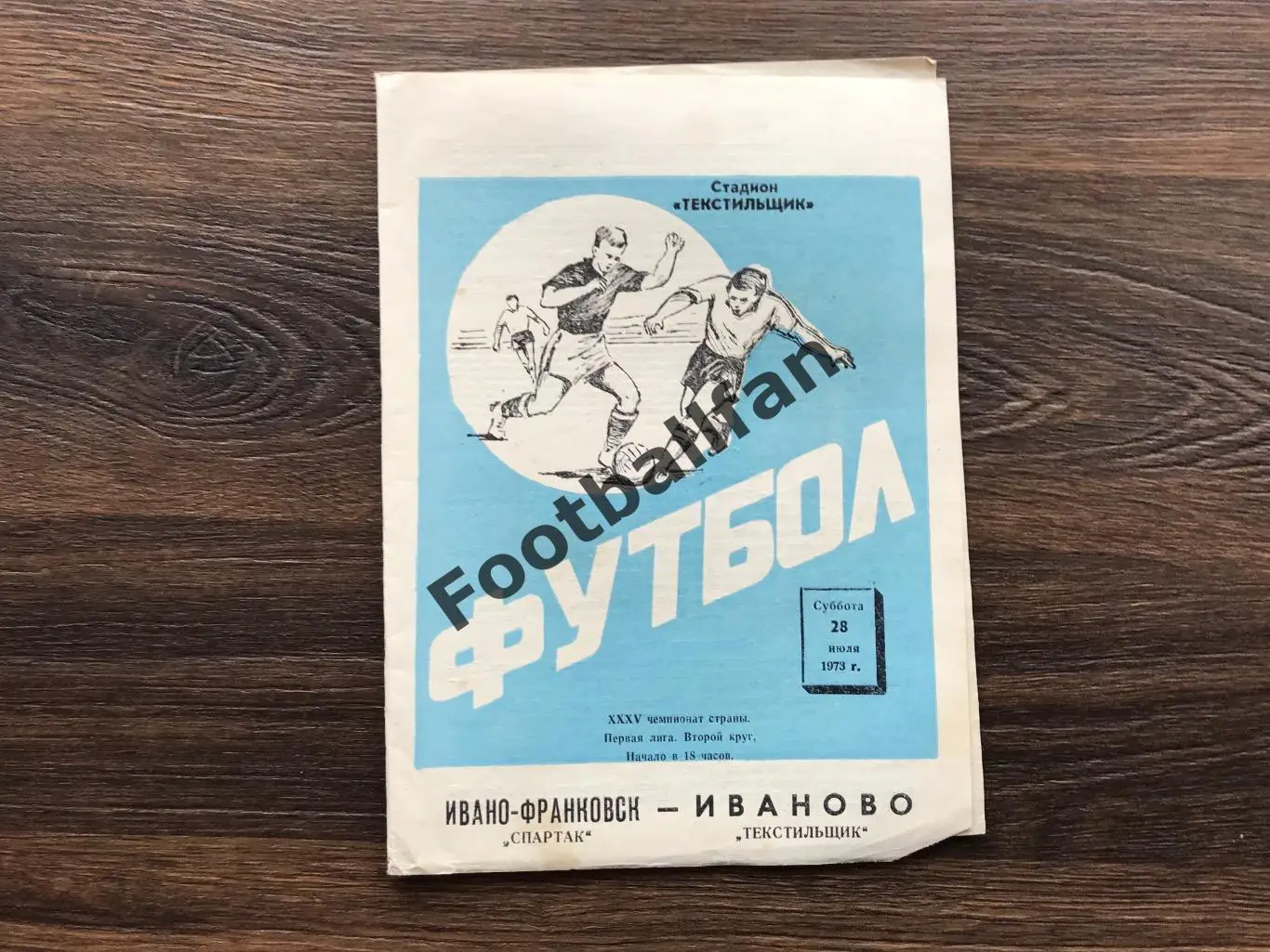 Текстильщик Иваново - Спартак Ивано Франковск 23.07.1973