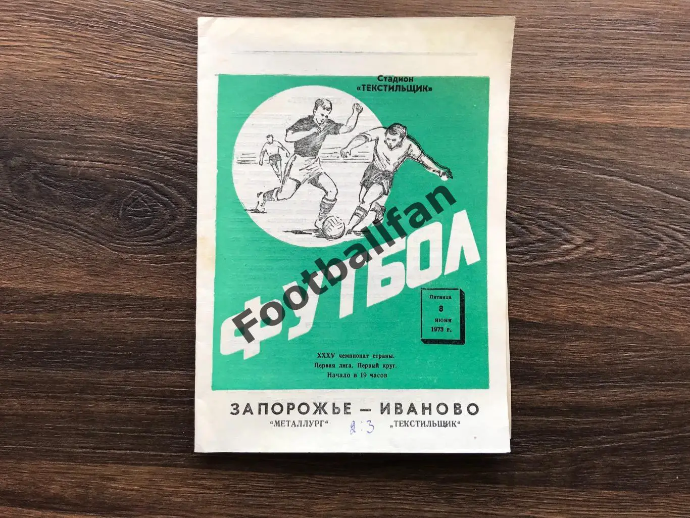 Текстильщик Иваново - Металлург Запорожье 08.06.1973