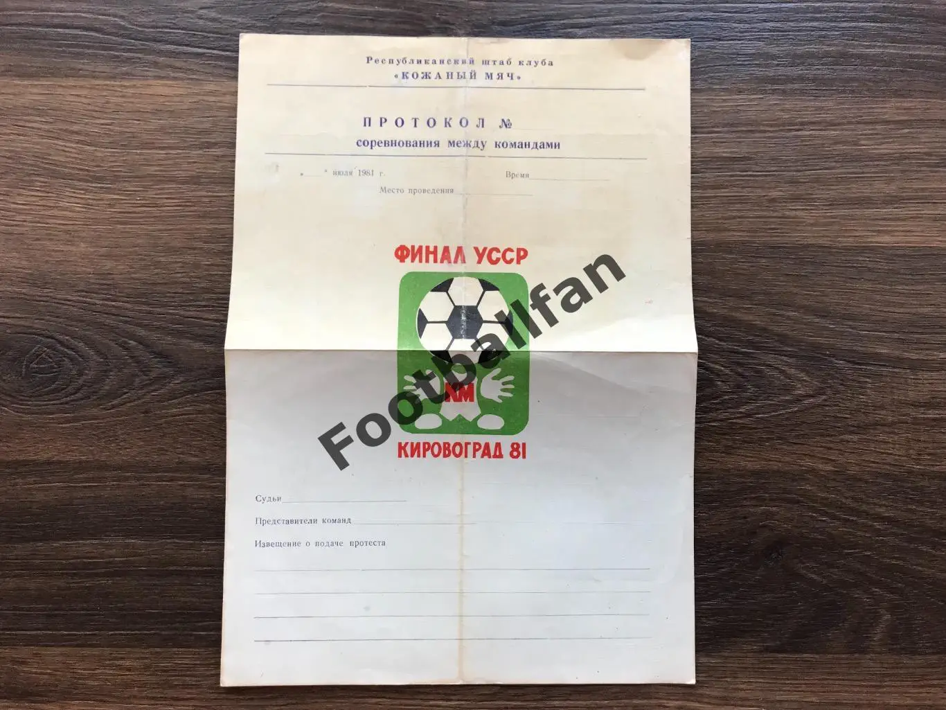 Кожаный мяч . Финал УССР . Кировоград 1981 год