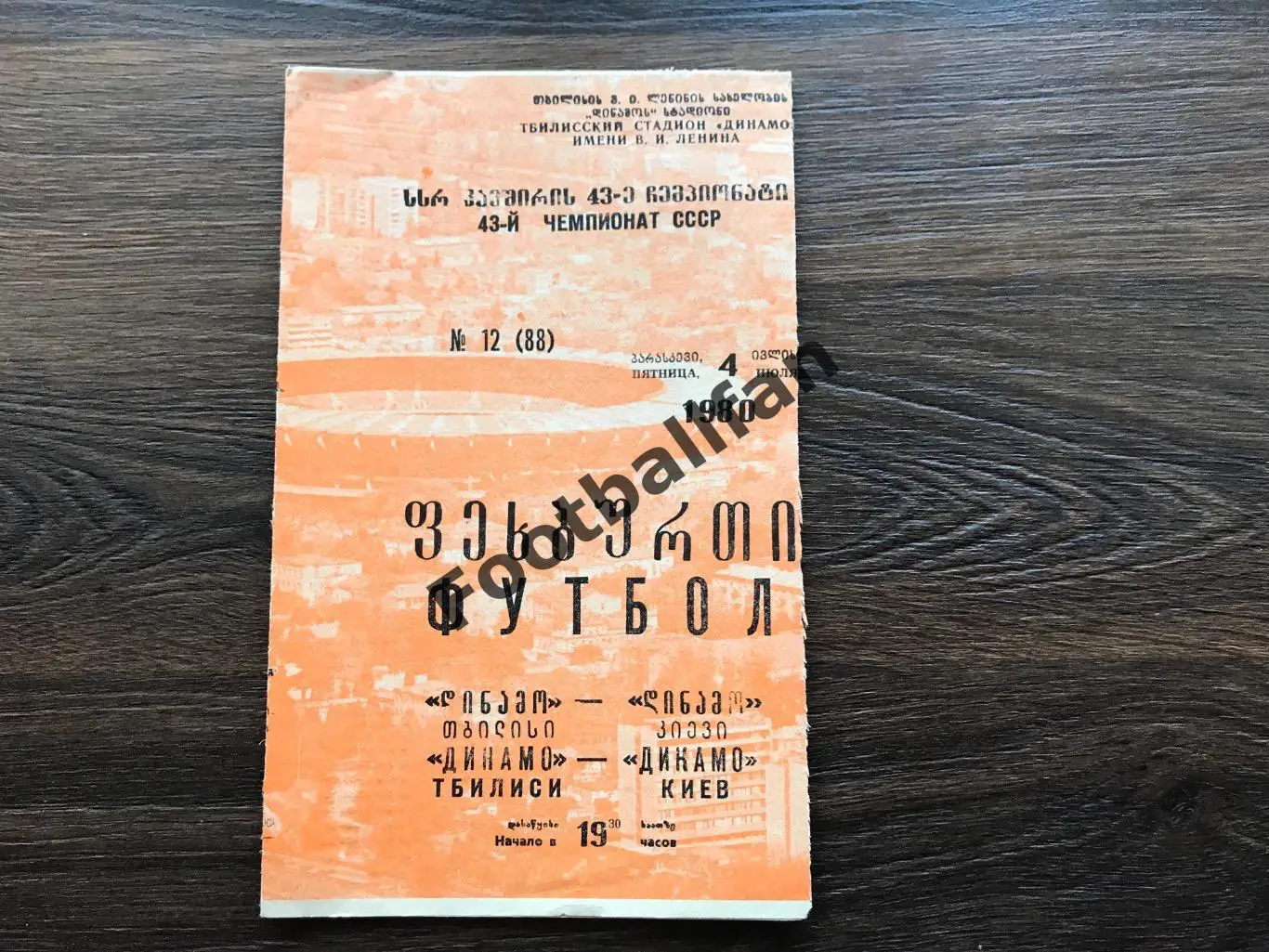 Динамо Тбилиси - Динамо Киев 04.07.1980