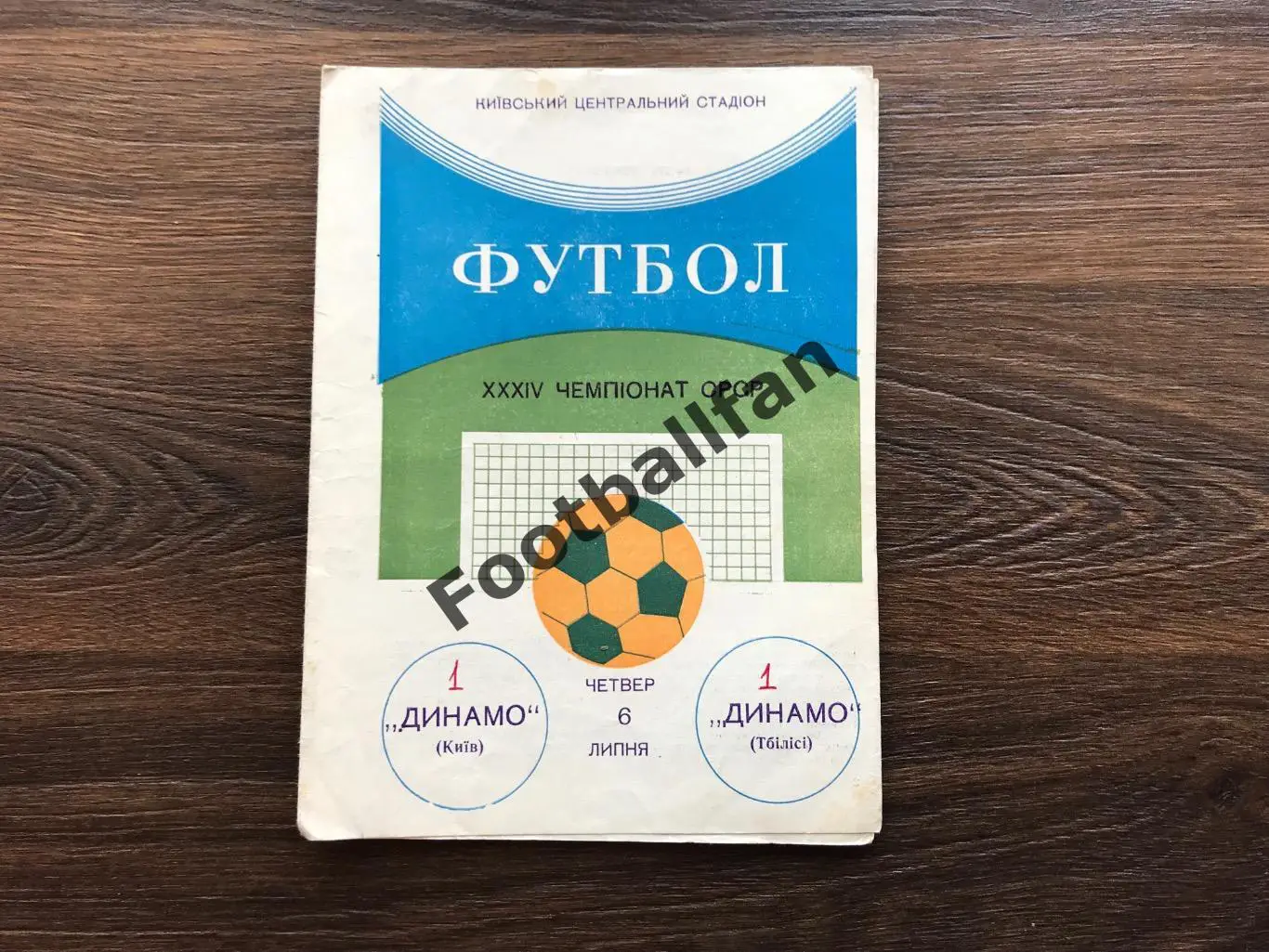 Динамо Киев - Динамо Тбилиси 06.07.1972