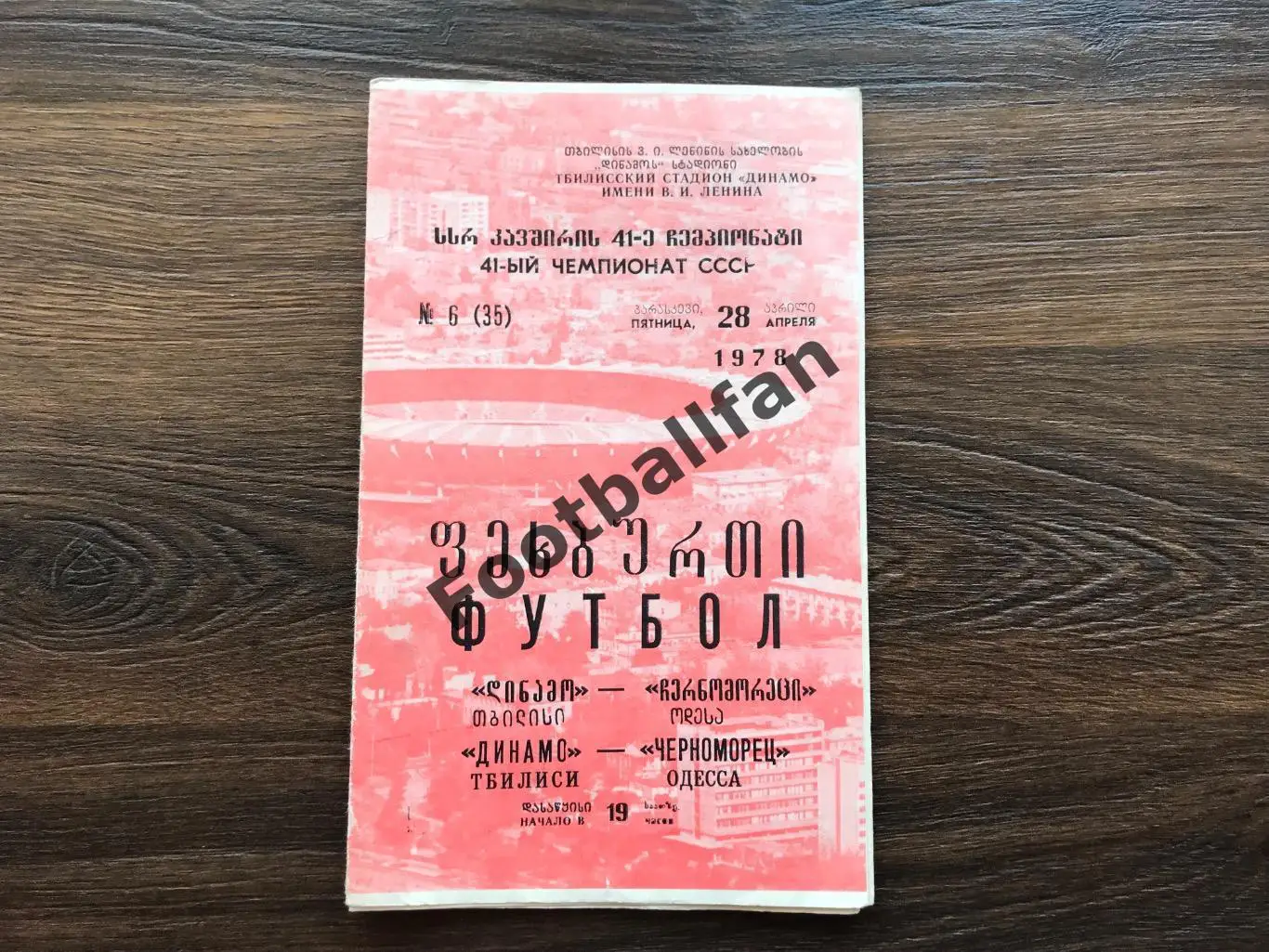 Динамо Тбилиси - Черноморец Одесса 28.04.1978