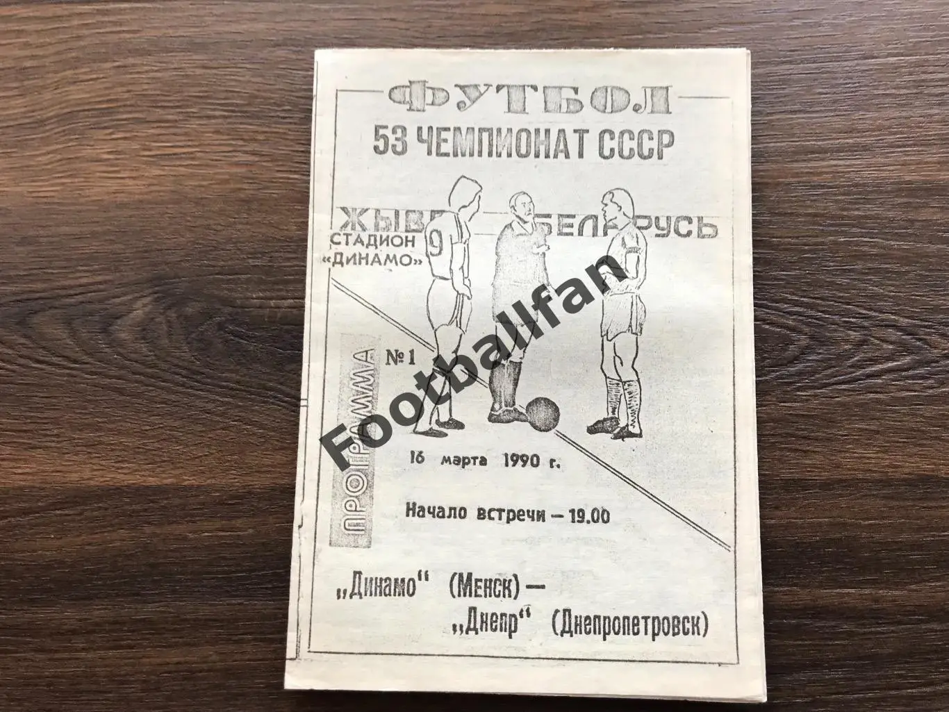 Динамо Минск - Днепр Днепропетровск 16.03.1990 альтернатива