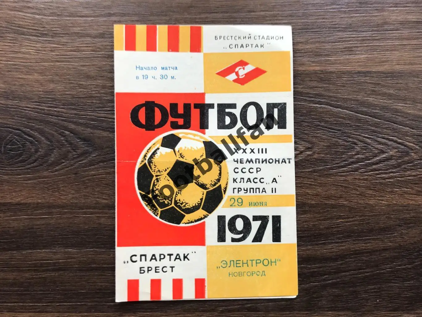 Динамо Брест - Электрон Новгород 29.06.1971
