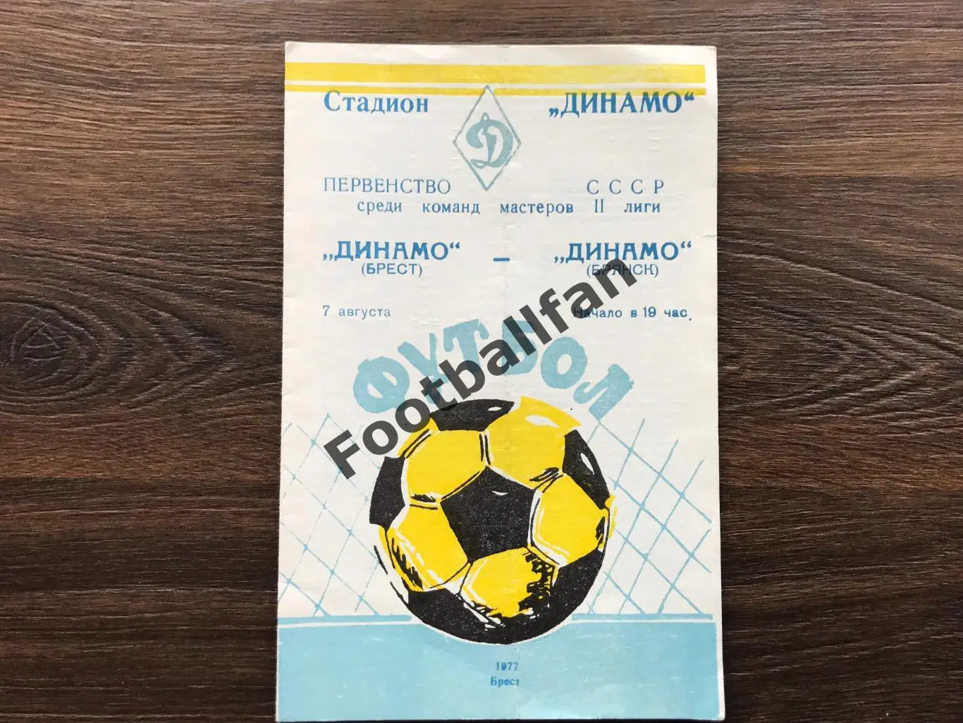 Динамо Брест - Динамо Брянск 07.08.1977