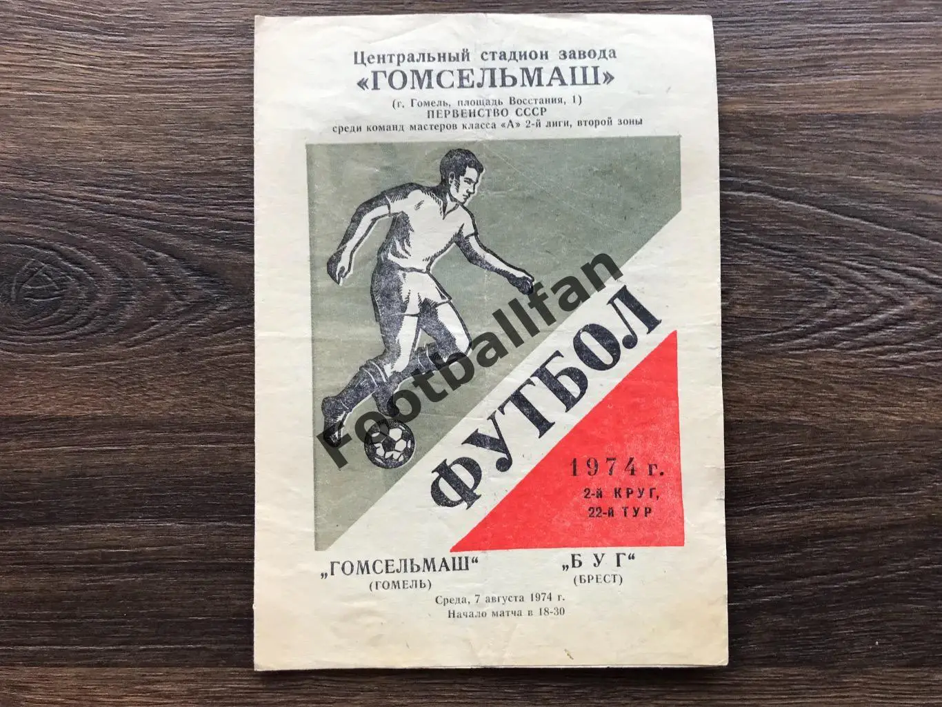 Гомсельмаш Гомель - Буг Брест 07.08.1974