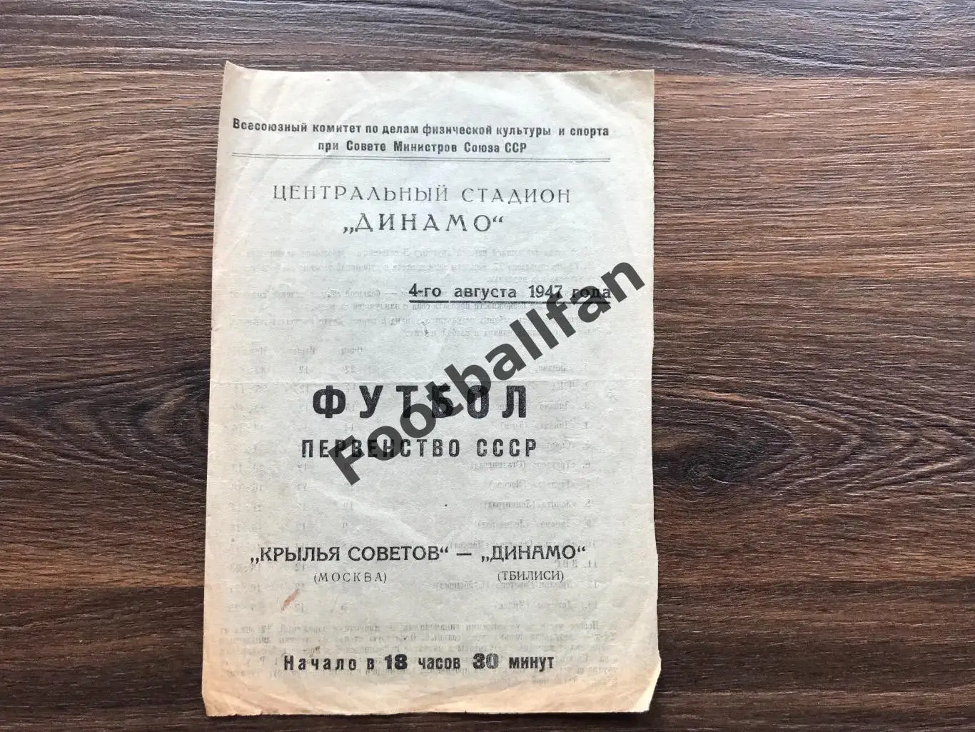 Крылья Советов Москва - Динамо Тбилиси 04.08.1947