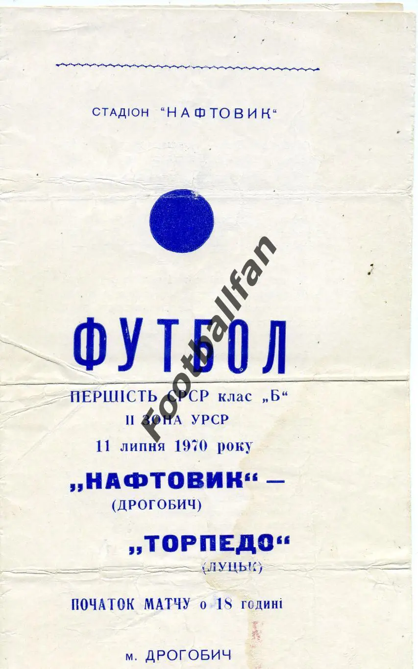 АКЦИЯ до 16.03 Нефтяник Дрогобыч - Торпедо Луцк 11.07.1970