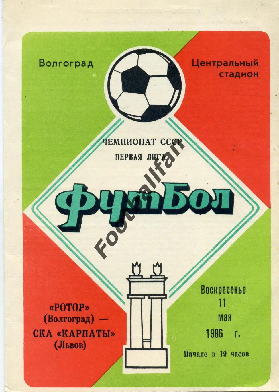 АКЦИЯ до 16.03 Ротор Волгоград - СКА Карпаты Львов 11.05.1986