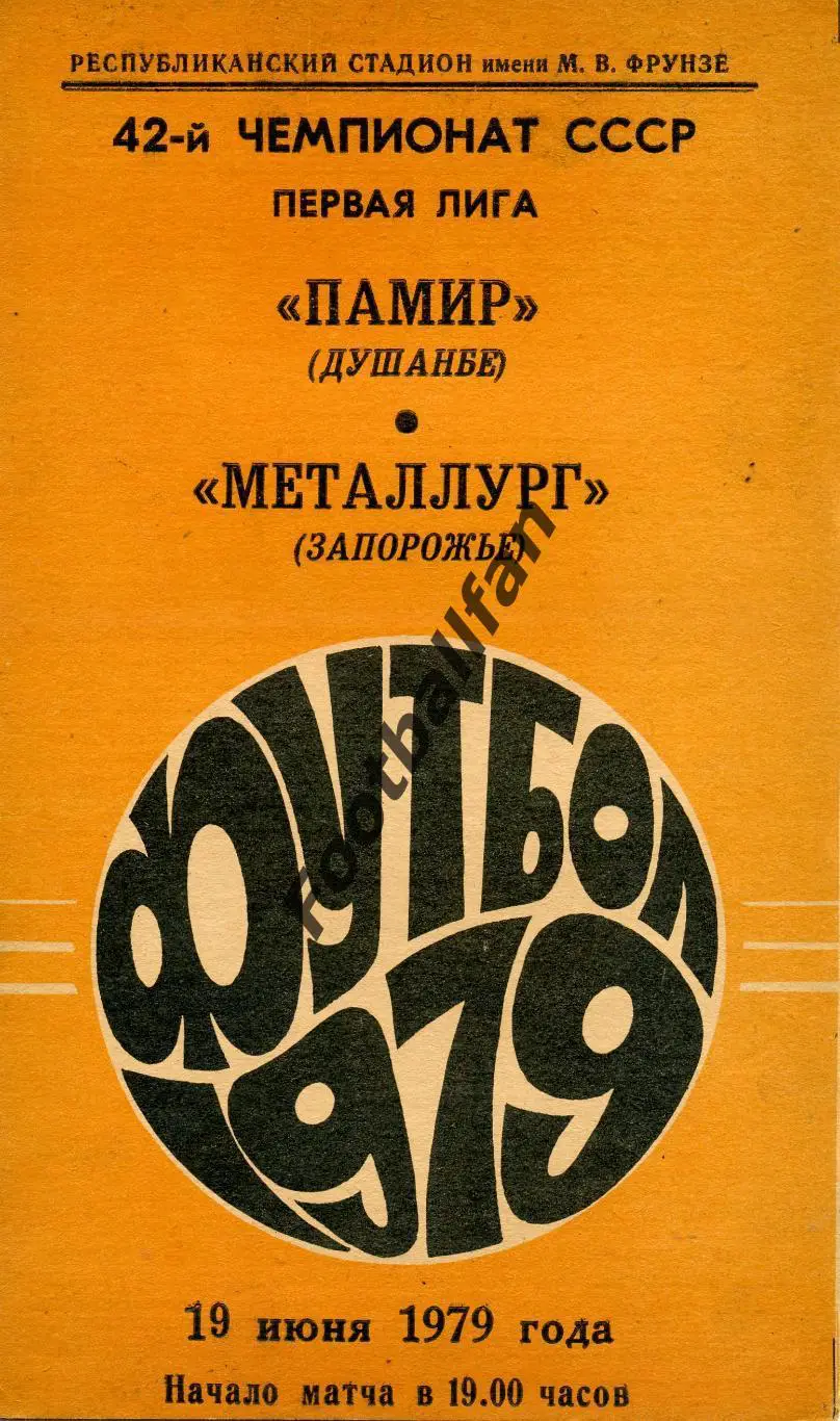 Памир Душанбе - Металлург Запорожье 19.06.1979