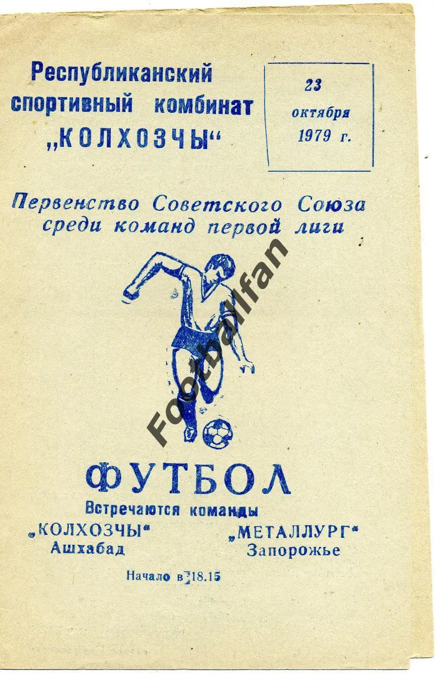 Колхозчы Ашхабад - Металлург Запорожье 23.10.1979